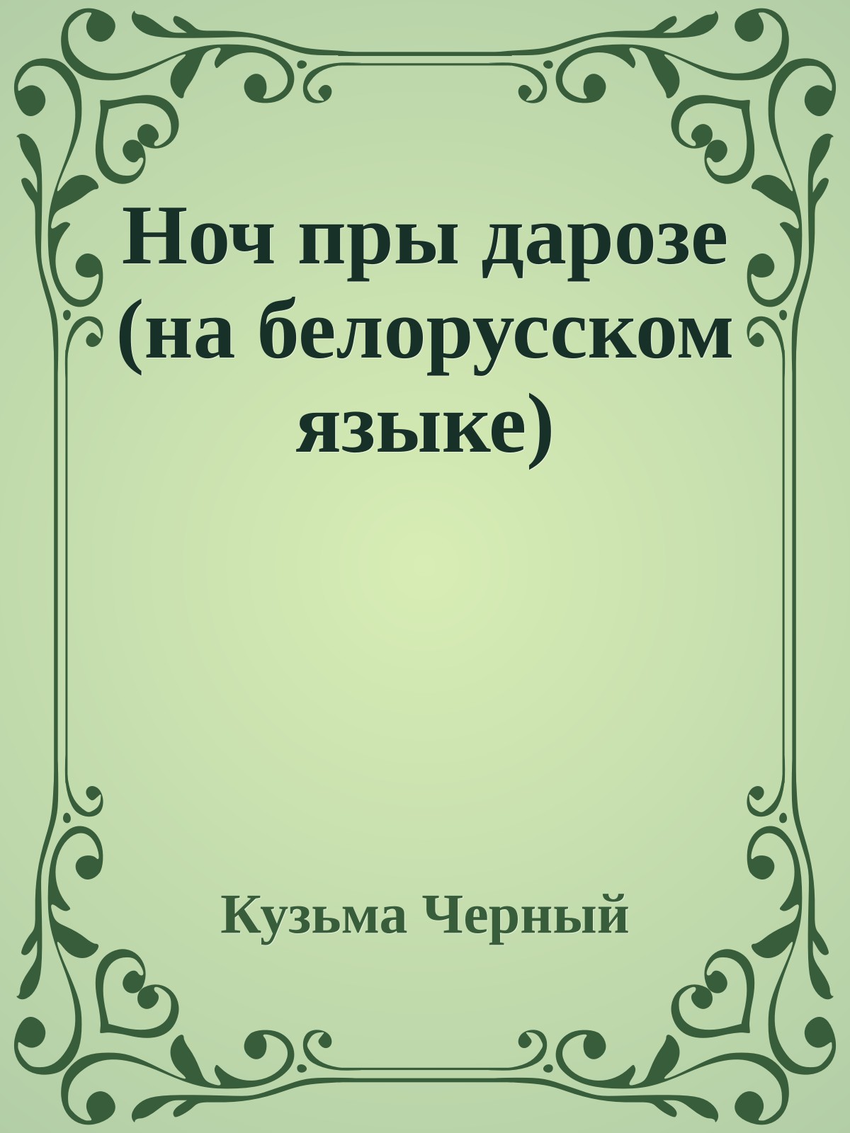 Ноч пры дарозе (на белорусском языке)