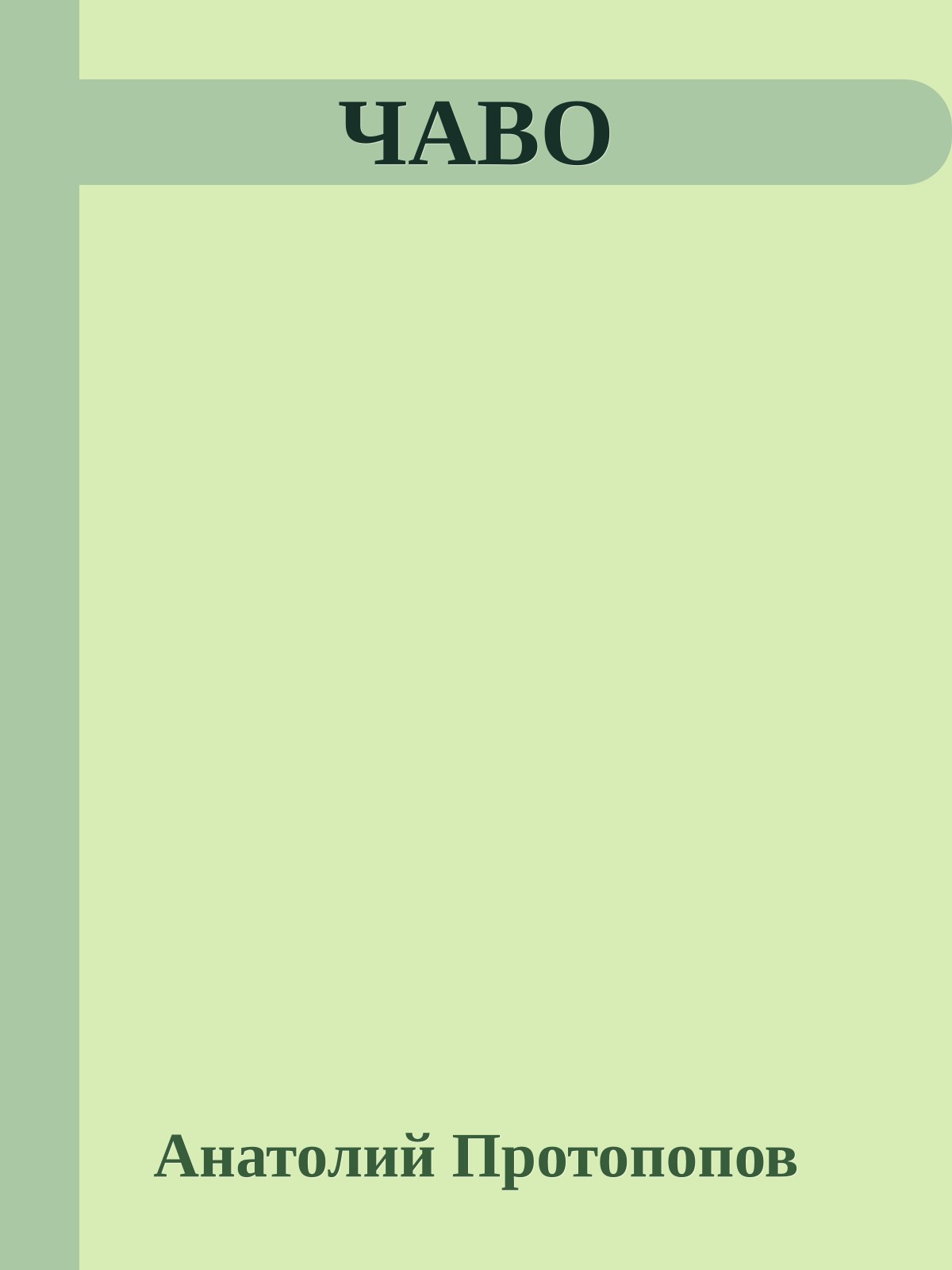 ЧАВО