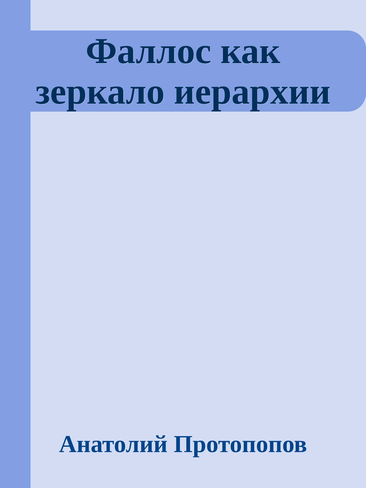 Фаллос как зеркало иерархии