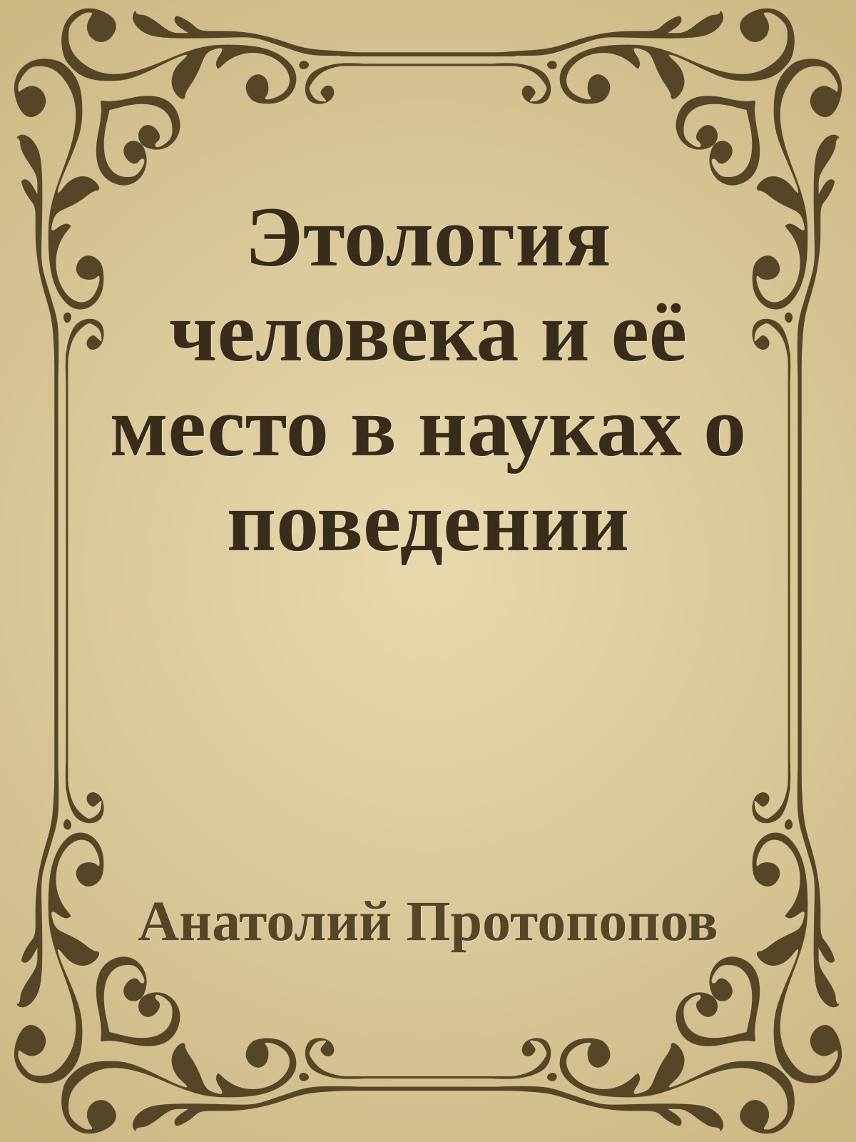 Этология человека и её место в науках о поведении