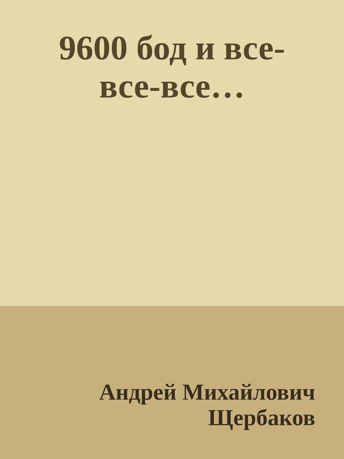 9600 бод и все-все-все…