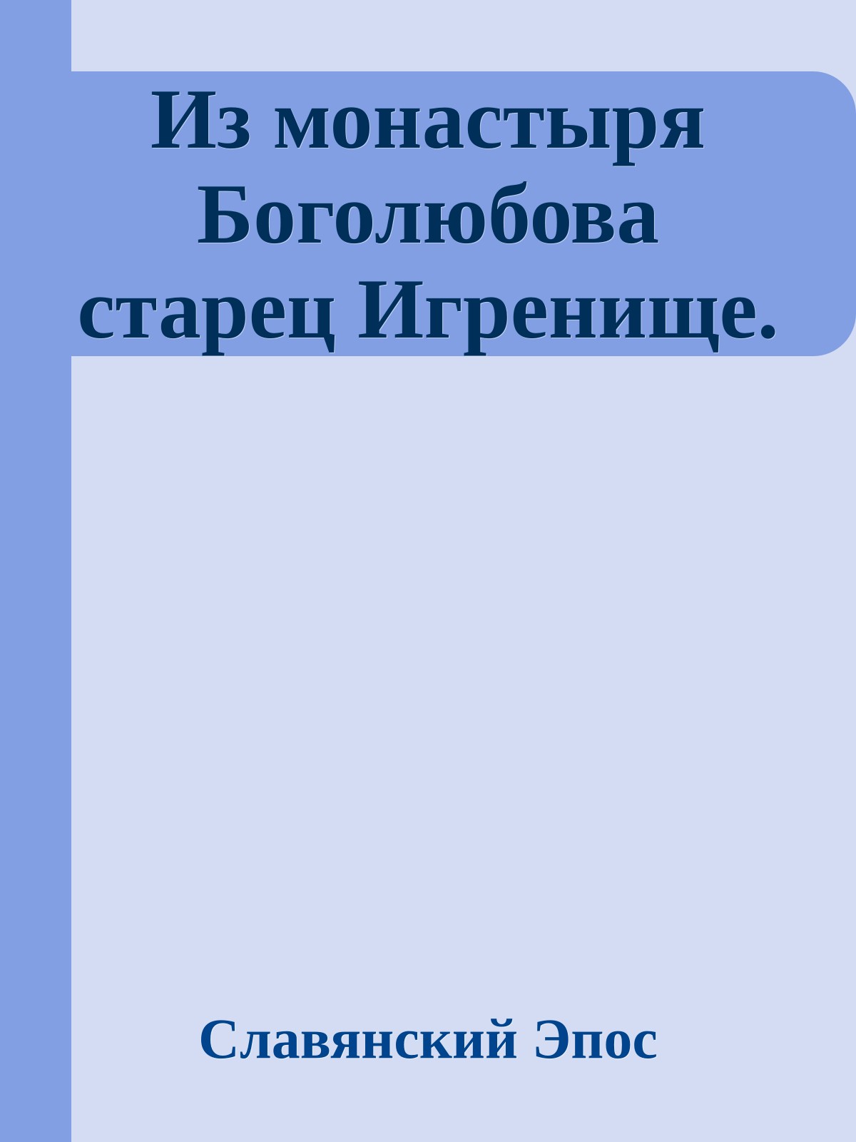 Из монастыря Боголюбова старец Игренище.