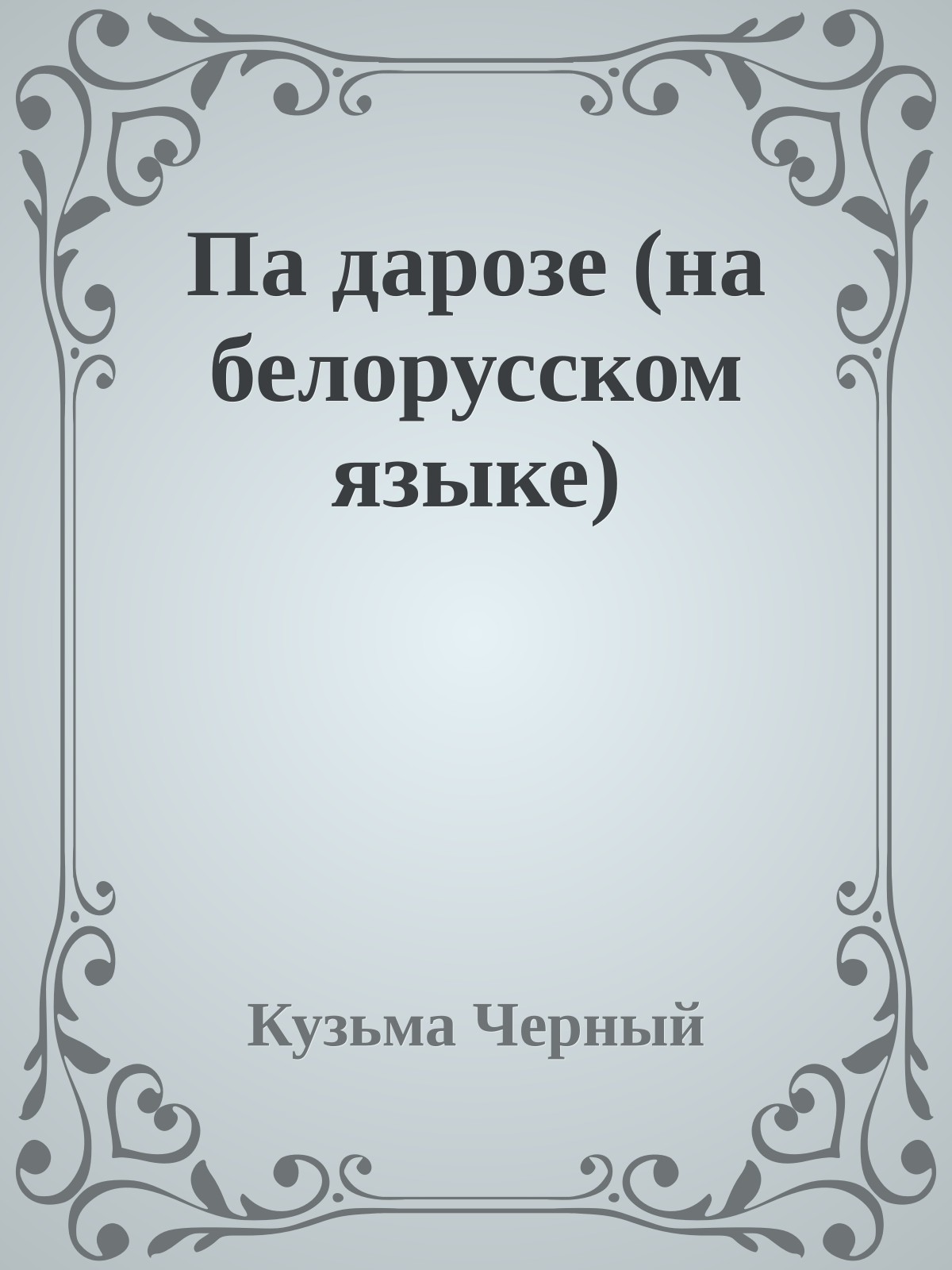 Па дарозе (на белорусском языке)