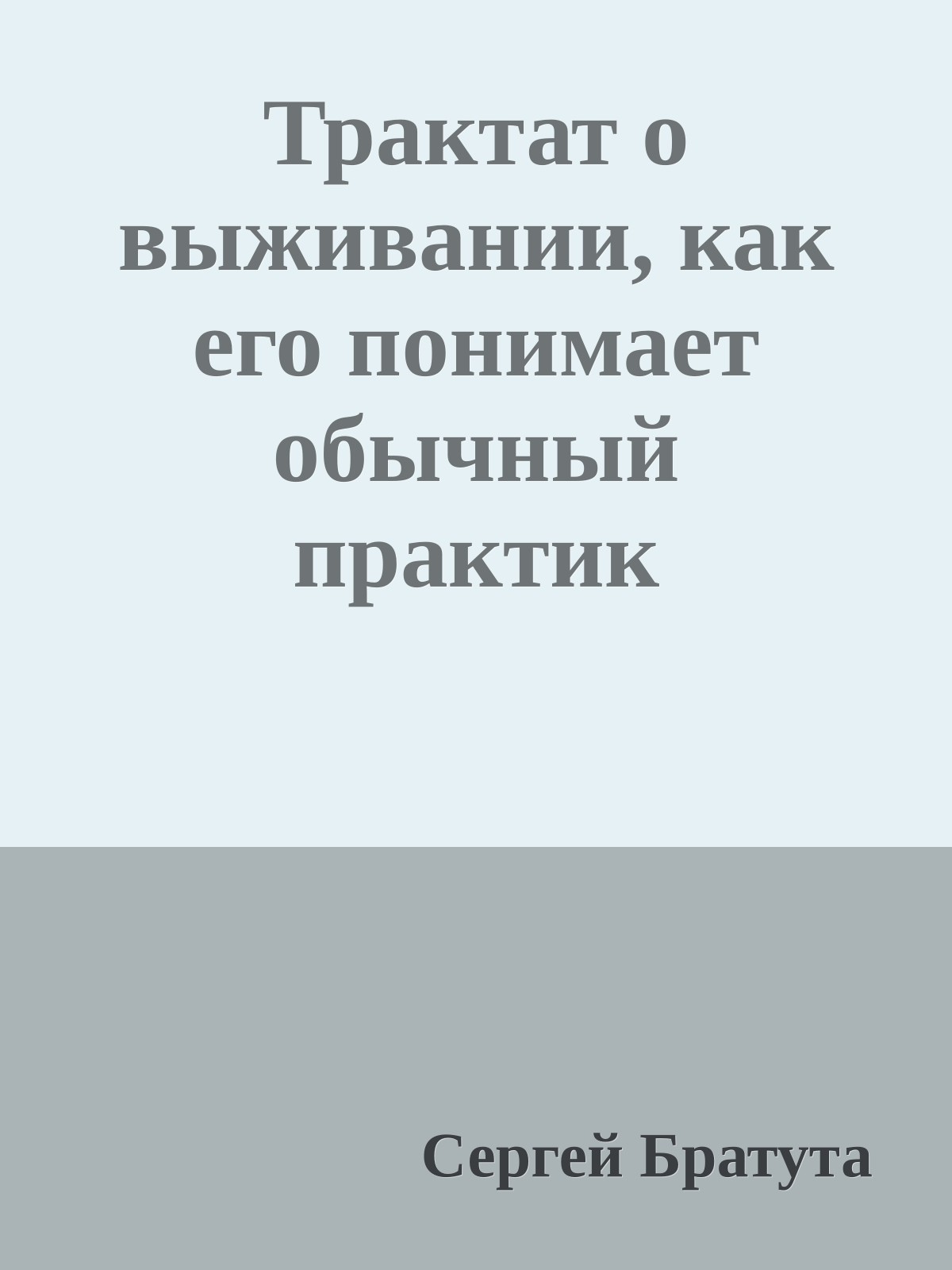 Трактат о выживании, как его понимает обычный практик