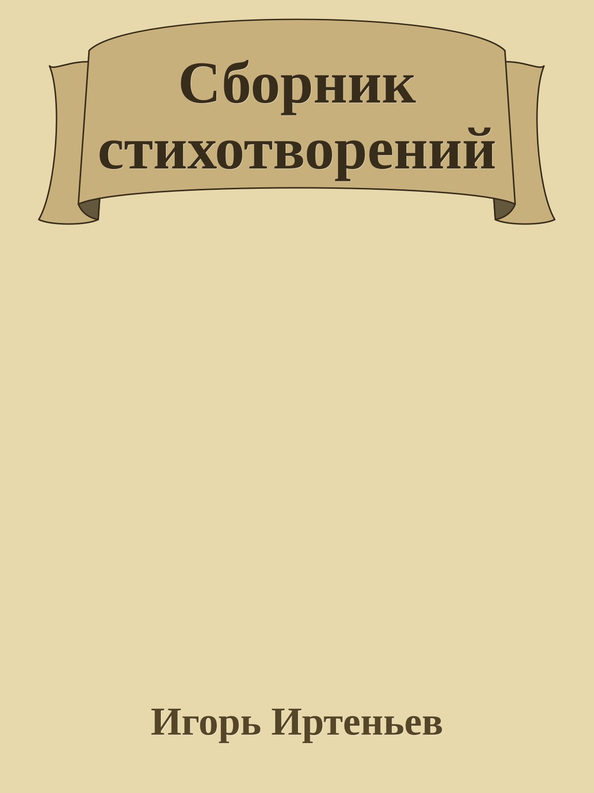 Сборник стихотворений