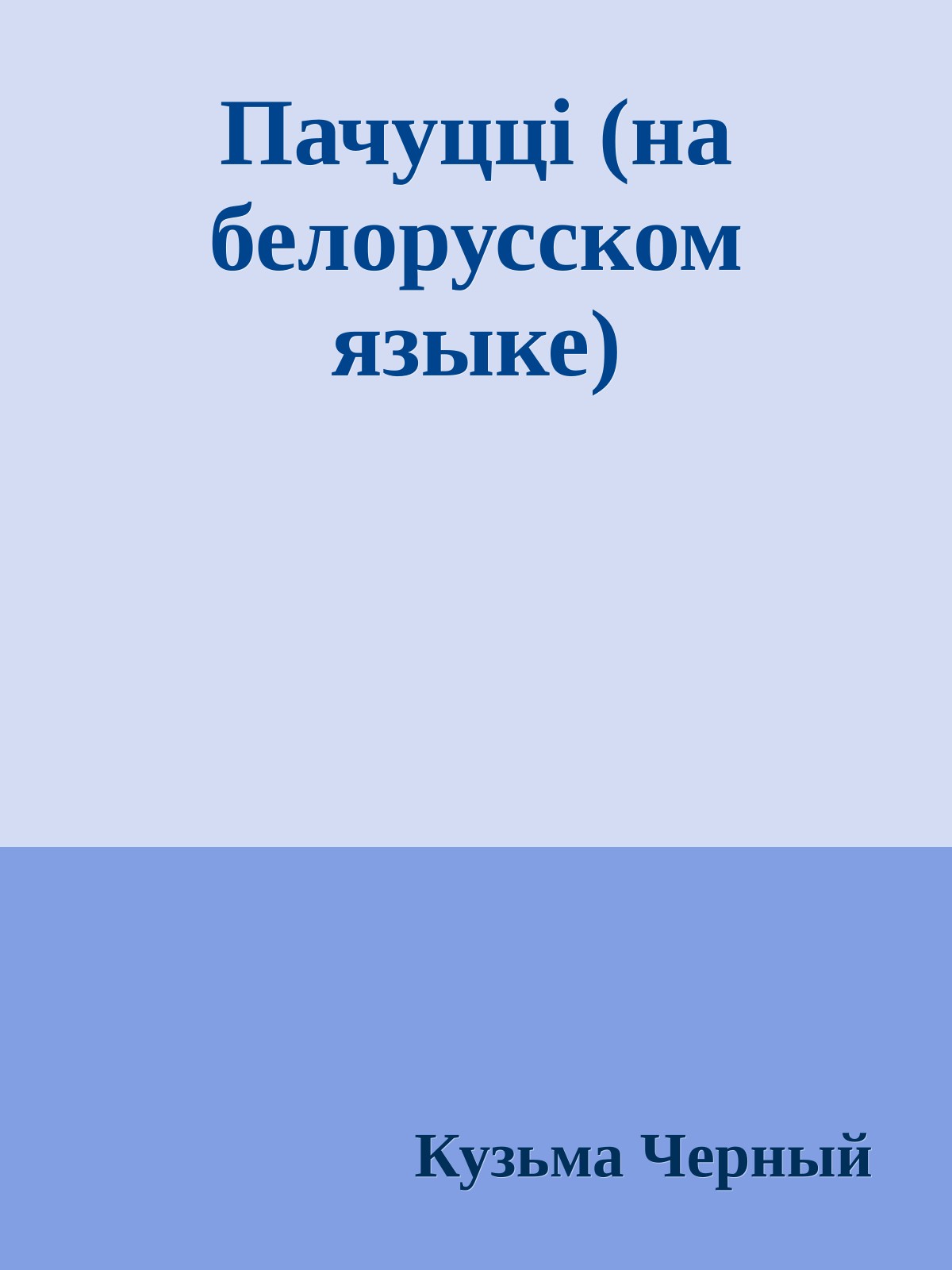 Пачуццi (на белорусском языке)