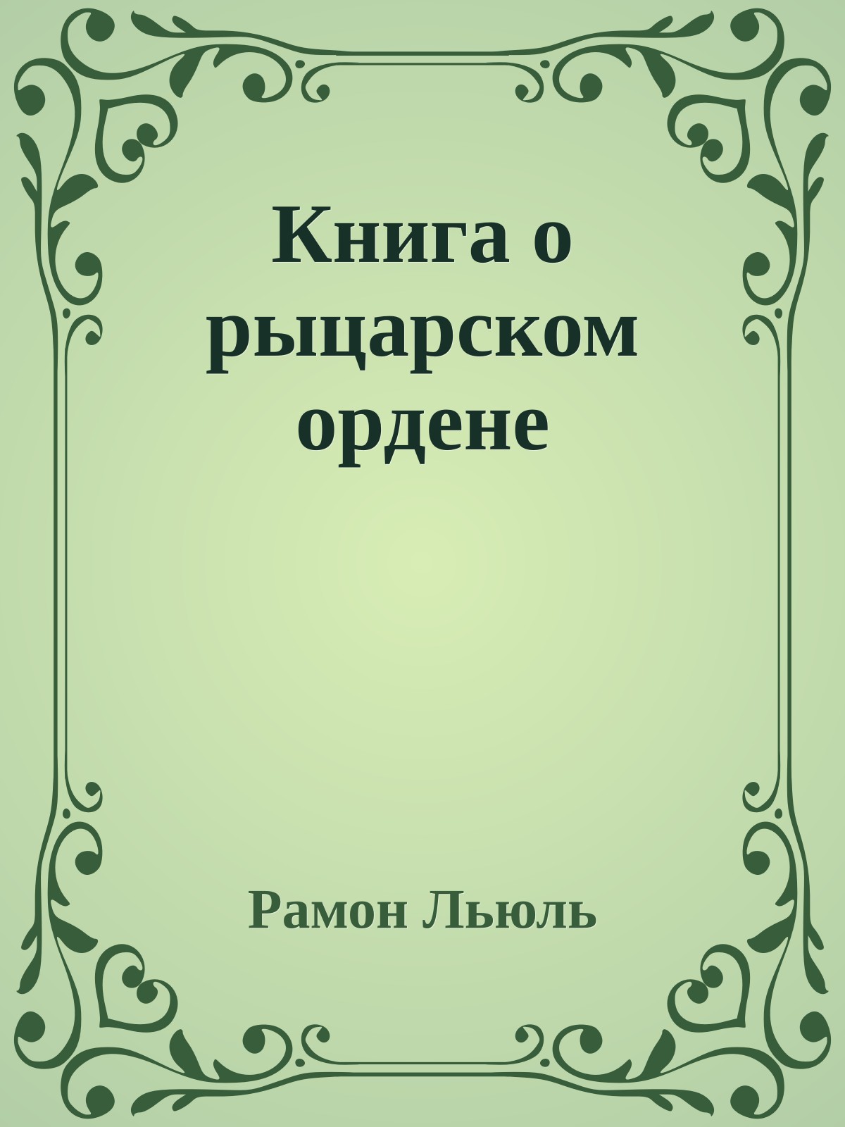 Книга о рыцарском ордене