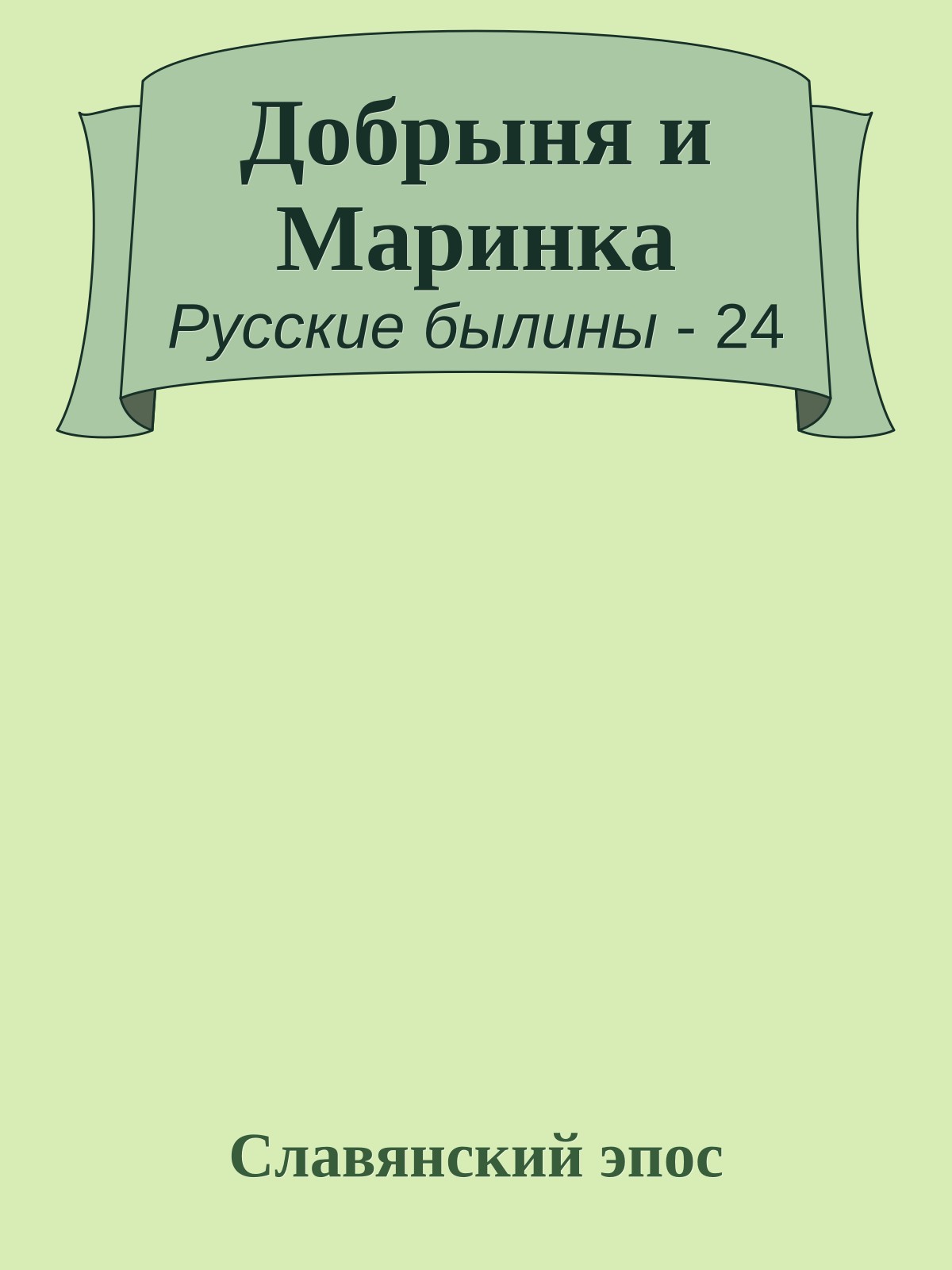 Добрыня и Маринка