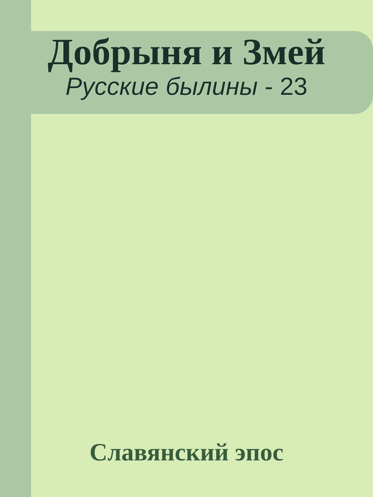 Добрыня и Змей
