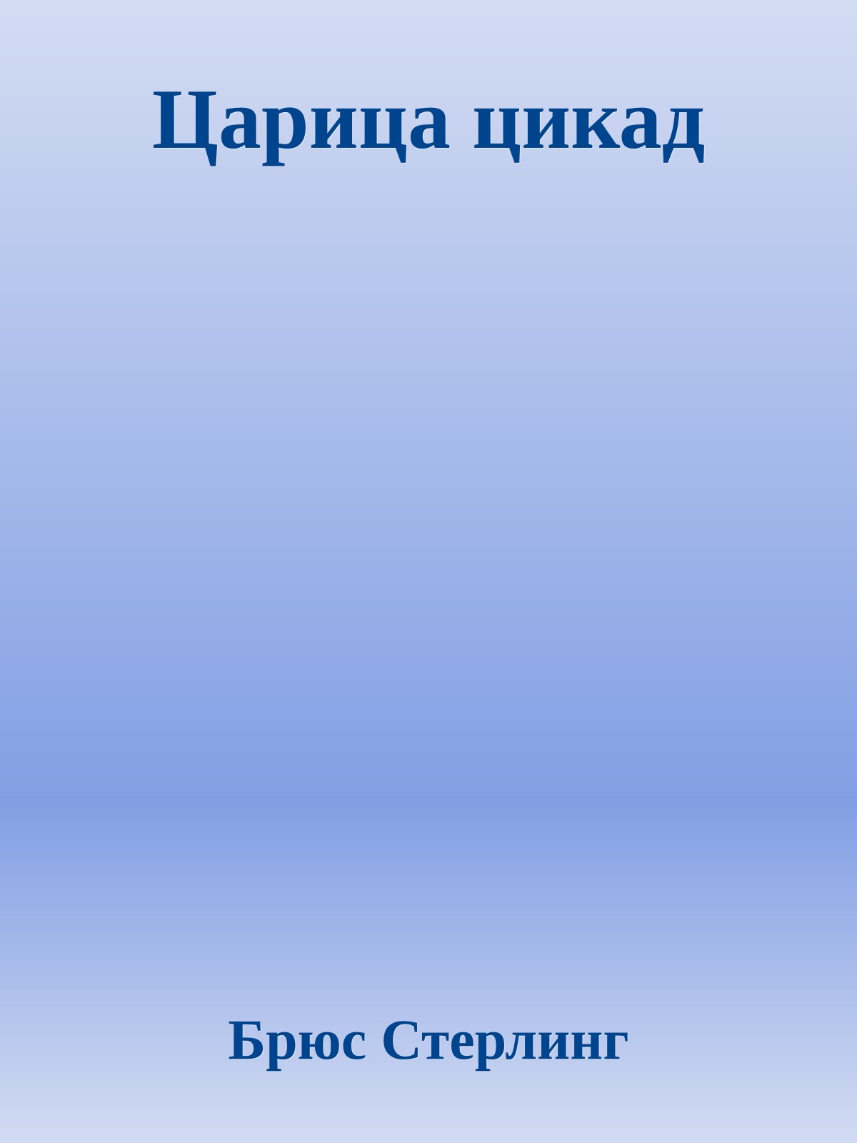 Царица цикад