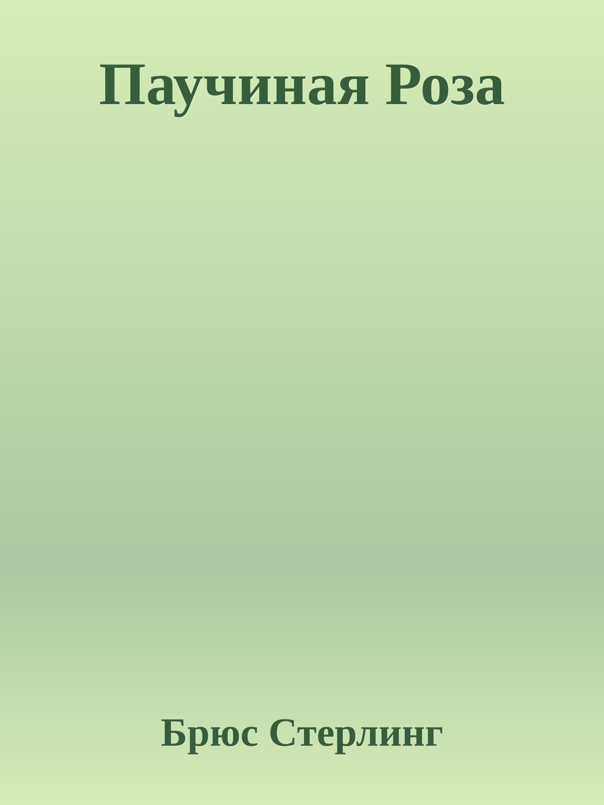 Паучиная Роза