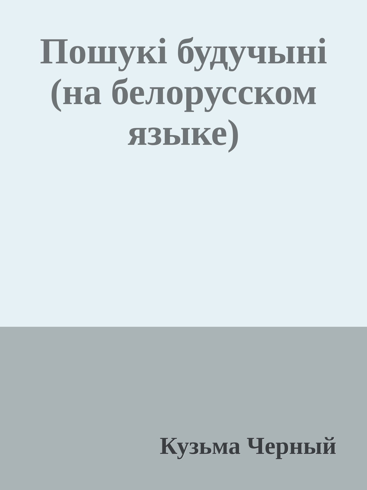Пошукi будучынi (на белорусском языке)