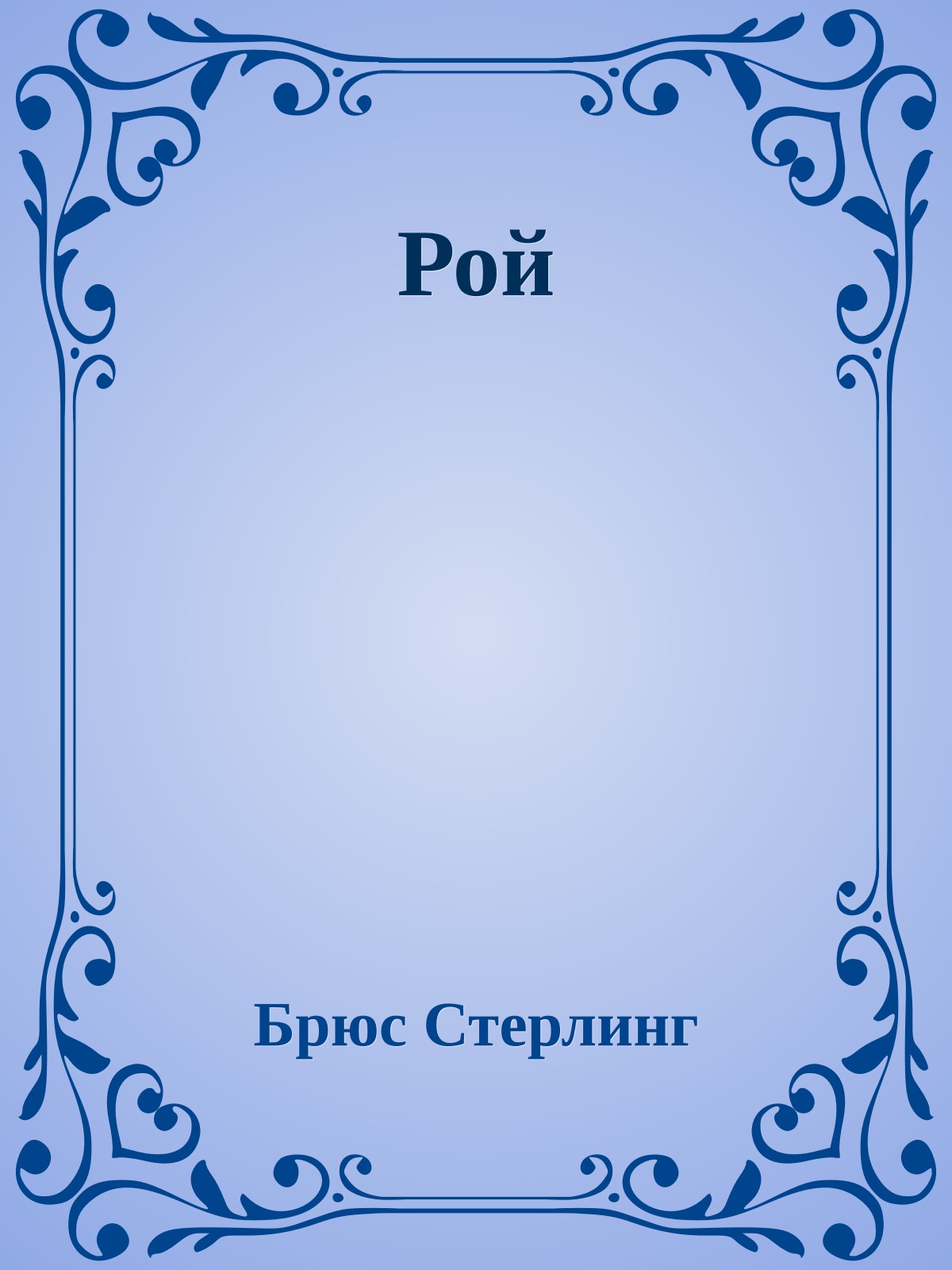 Рой