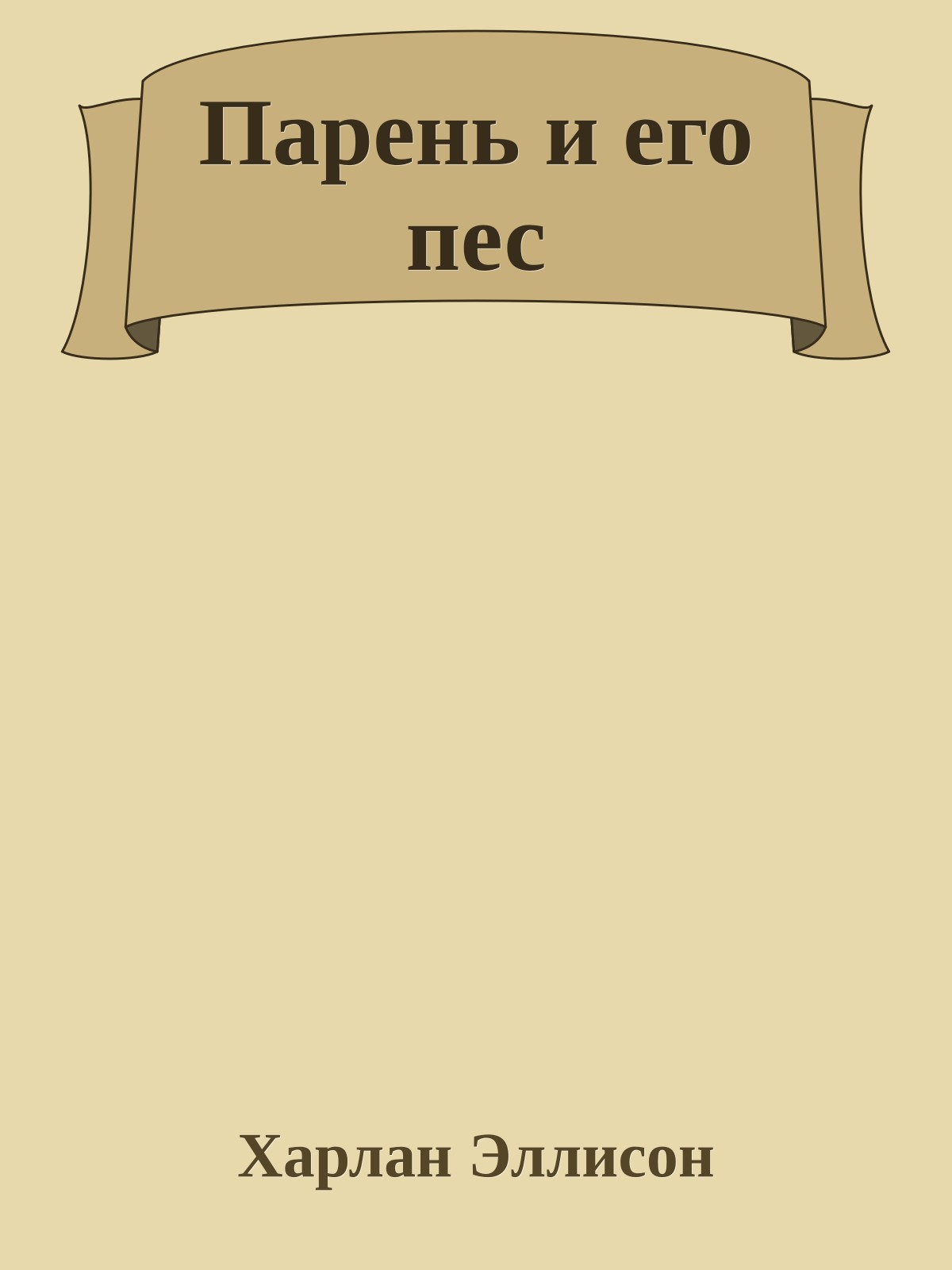 Парень и его пес