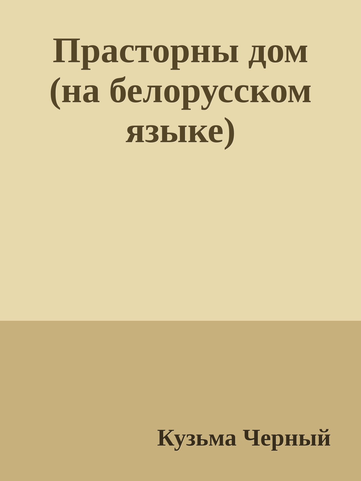Прасторны дом (на белорусском языке)