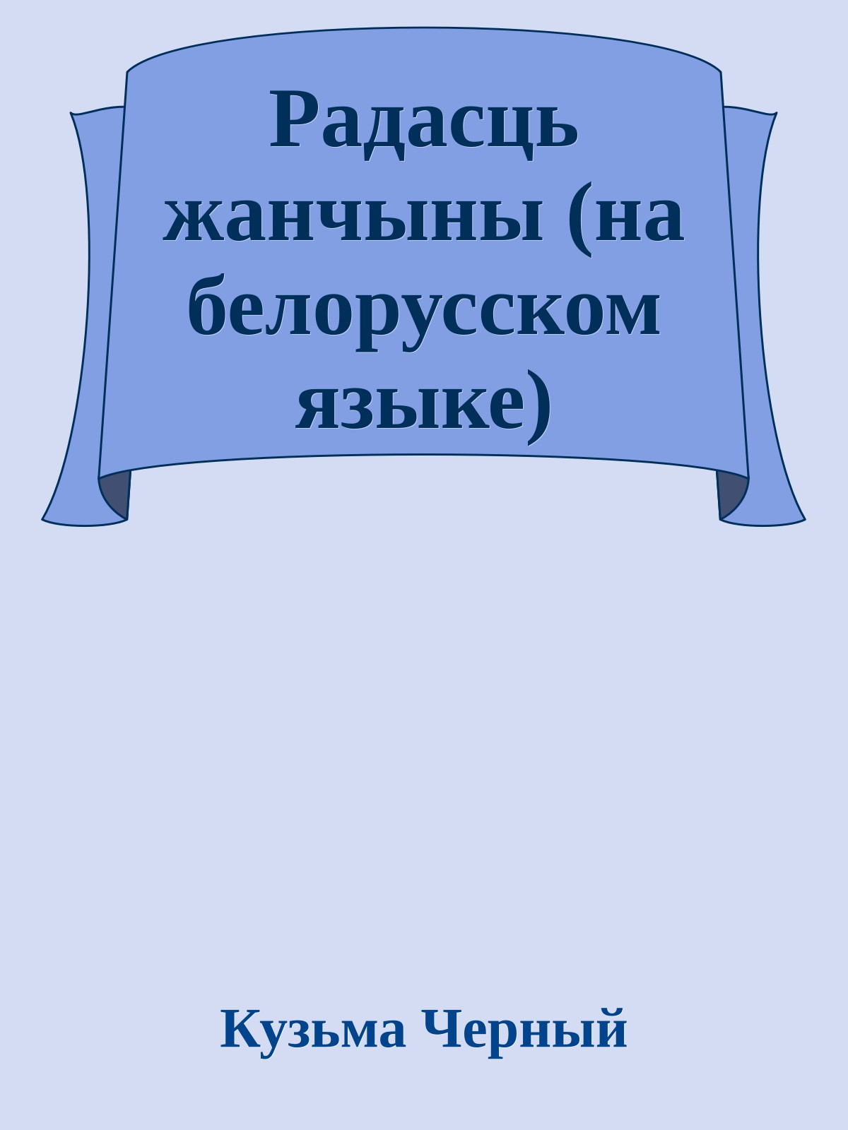 Радасць жанчыны (на белорусском языке)
