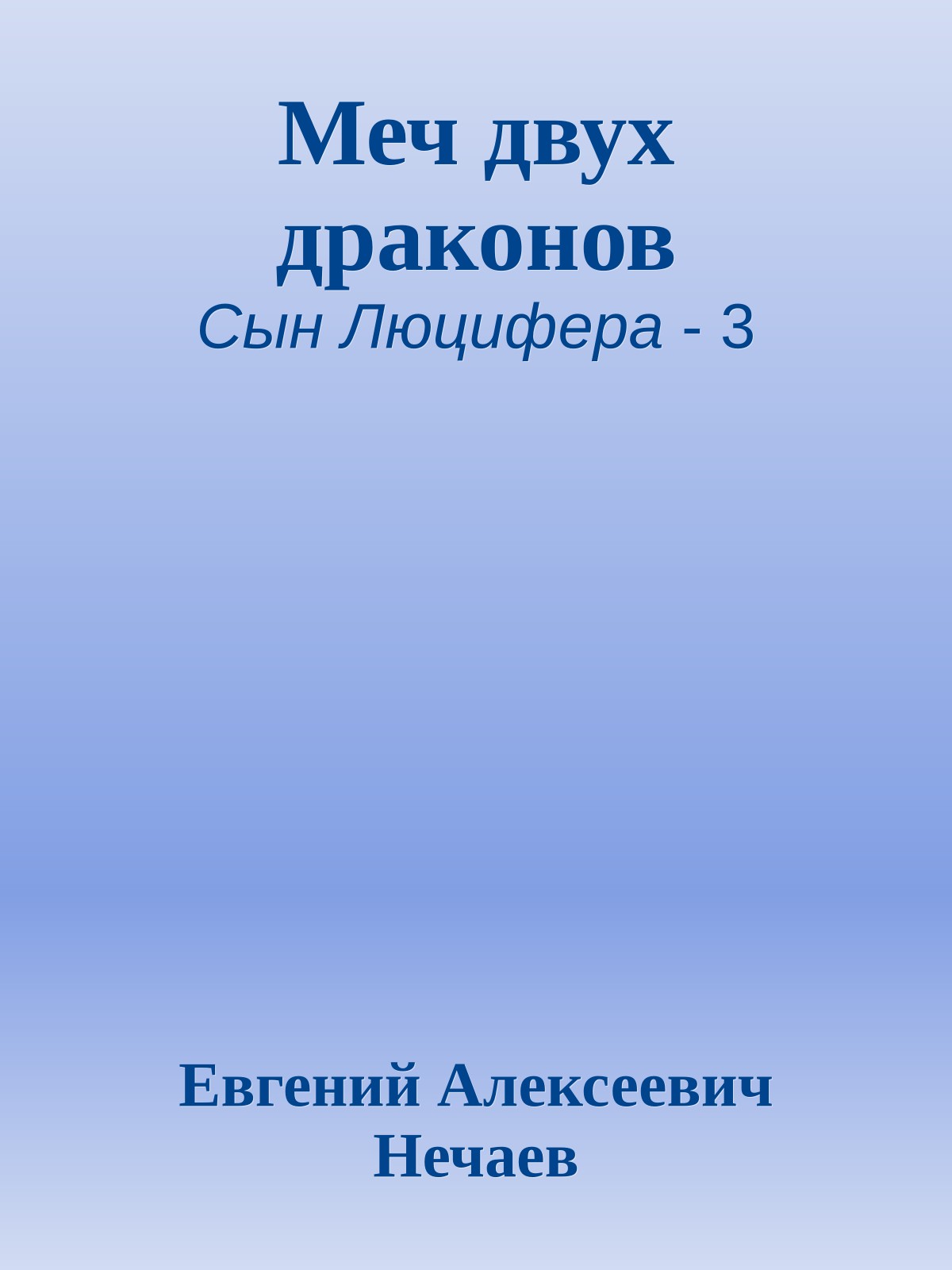 Меч двух драконов