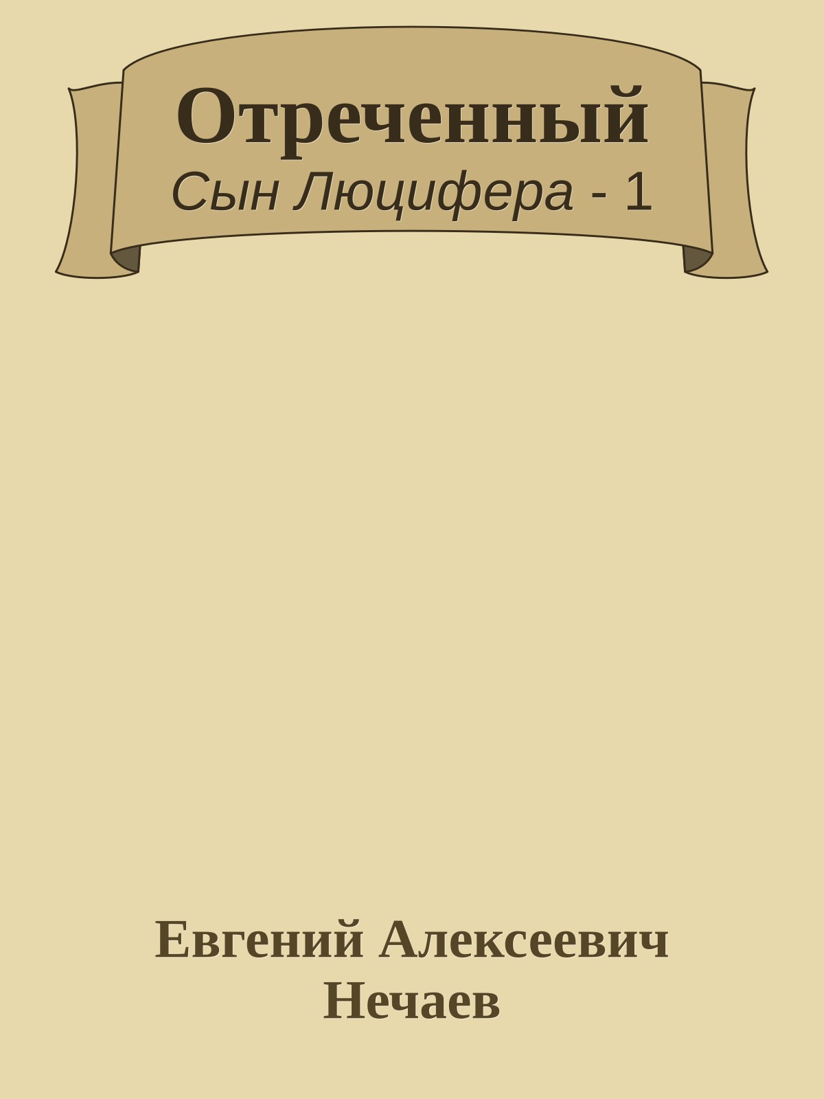 Отреченный