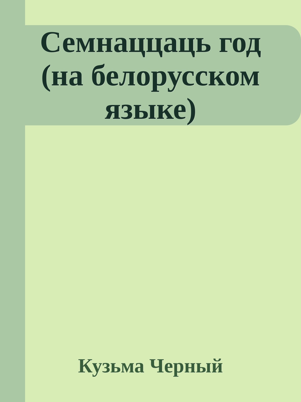 Семнаццаць год (на белорусском языке)