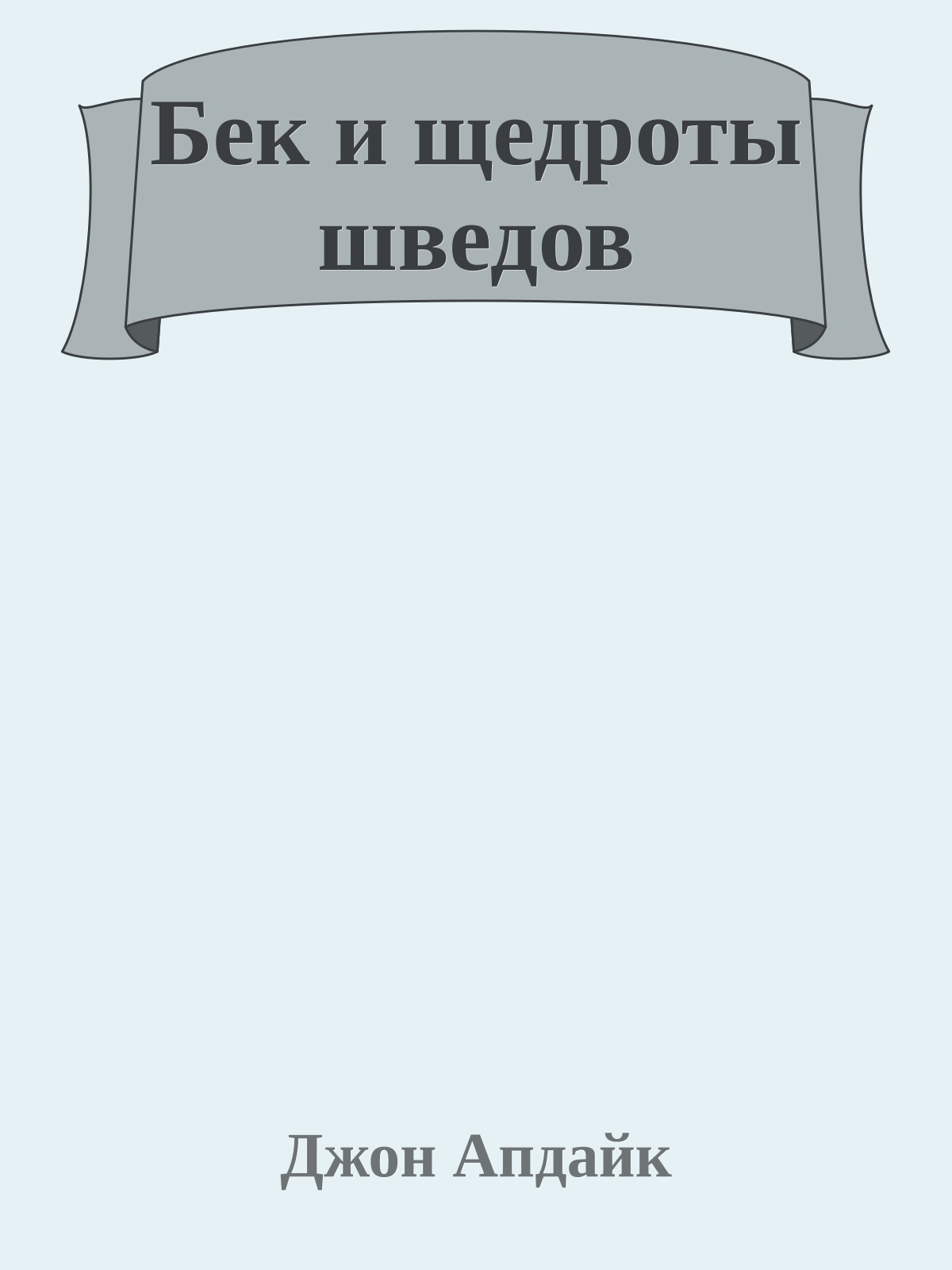 Бек и щедроты шведов