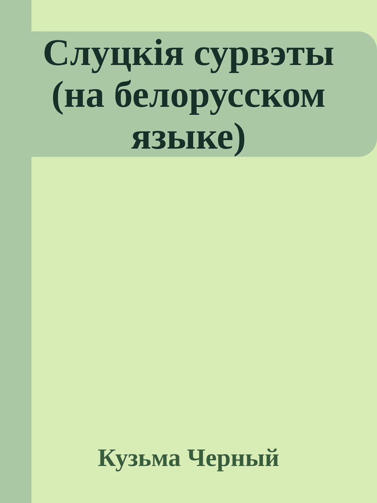 Слуцкiя сурвэты (на белорусском языке)