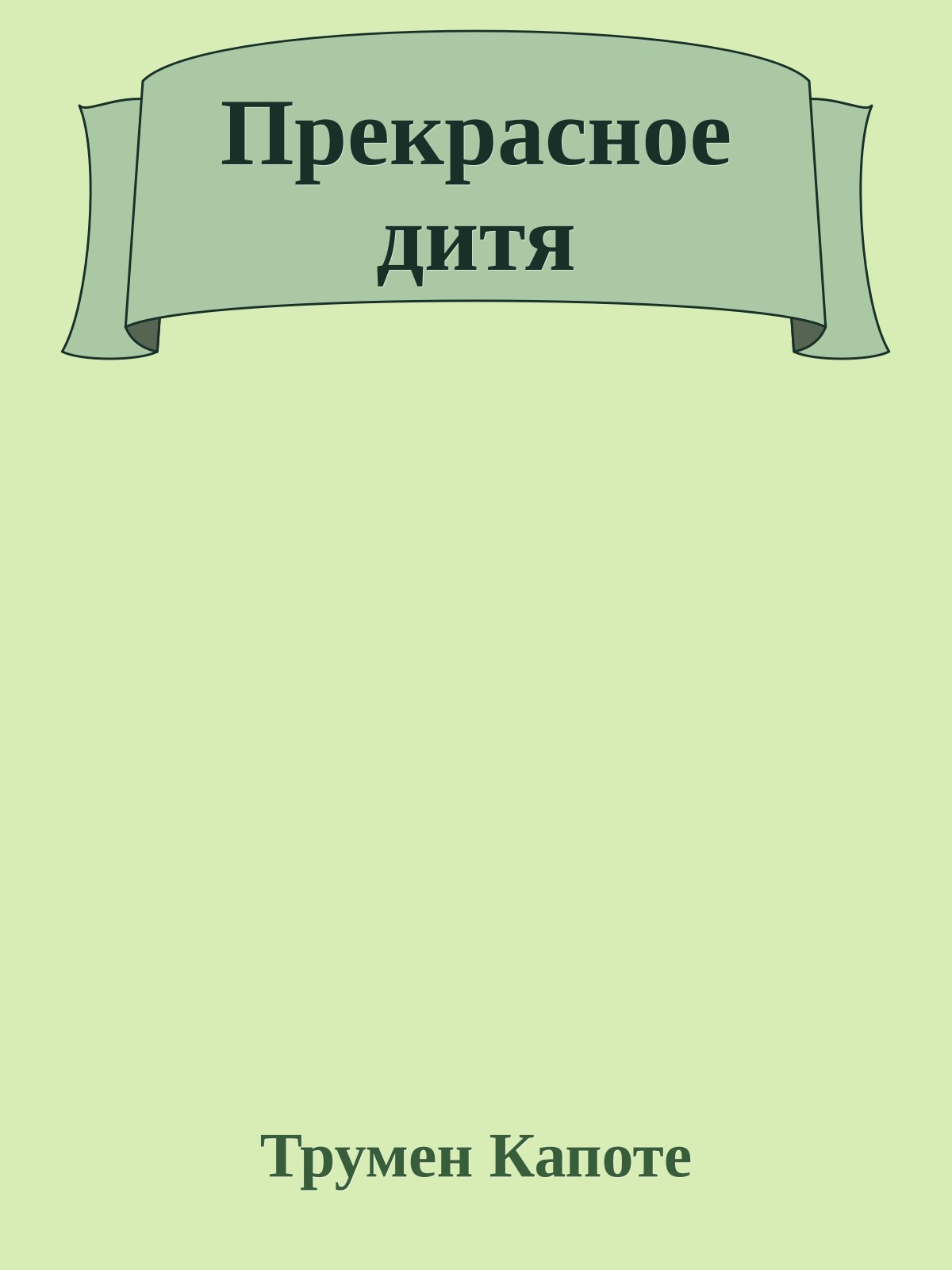 Прекрасное дитя