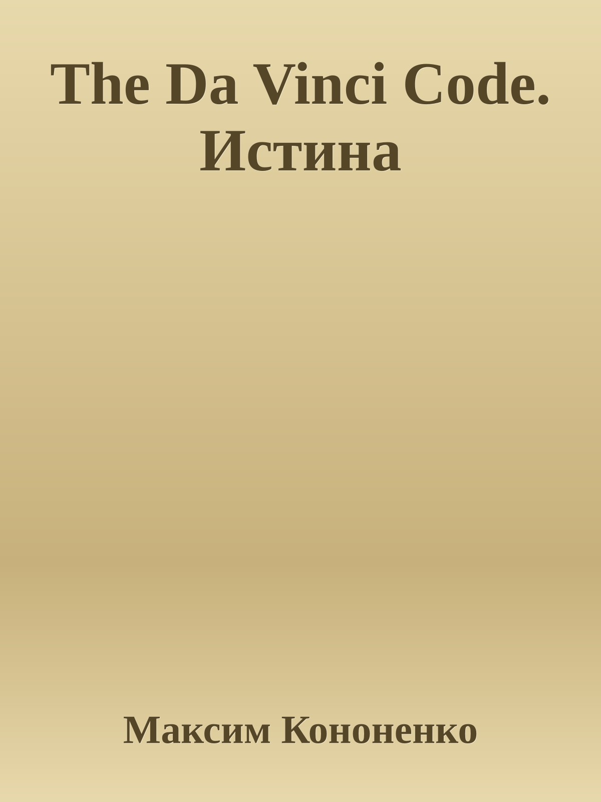 The Da Vinci Code. Истина