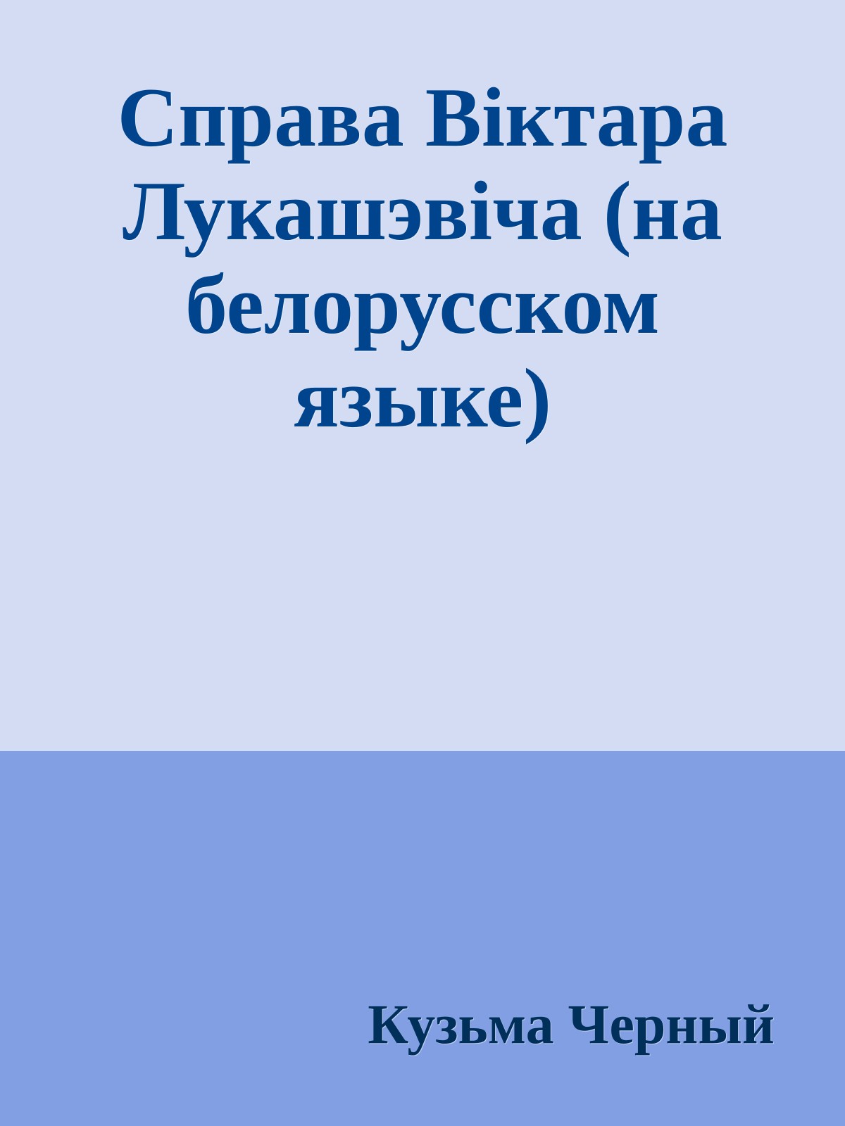 Справа Вiктара Лукашэвiча (на белорусском языке)