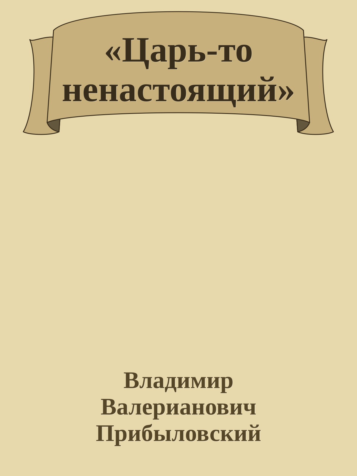 «Царь-то ненастоящий»