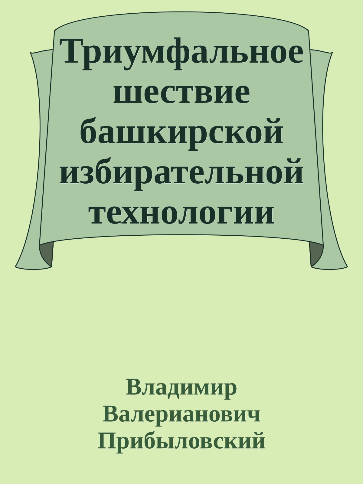 Триумфальное шествие башкирской избирательной технологии