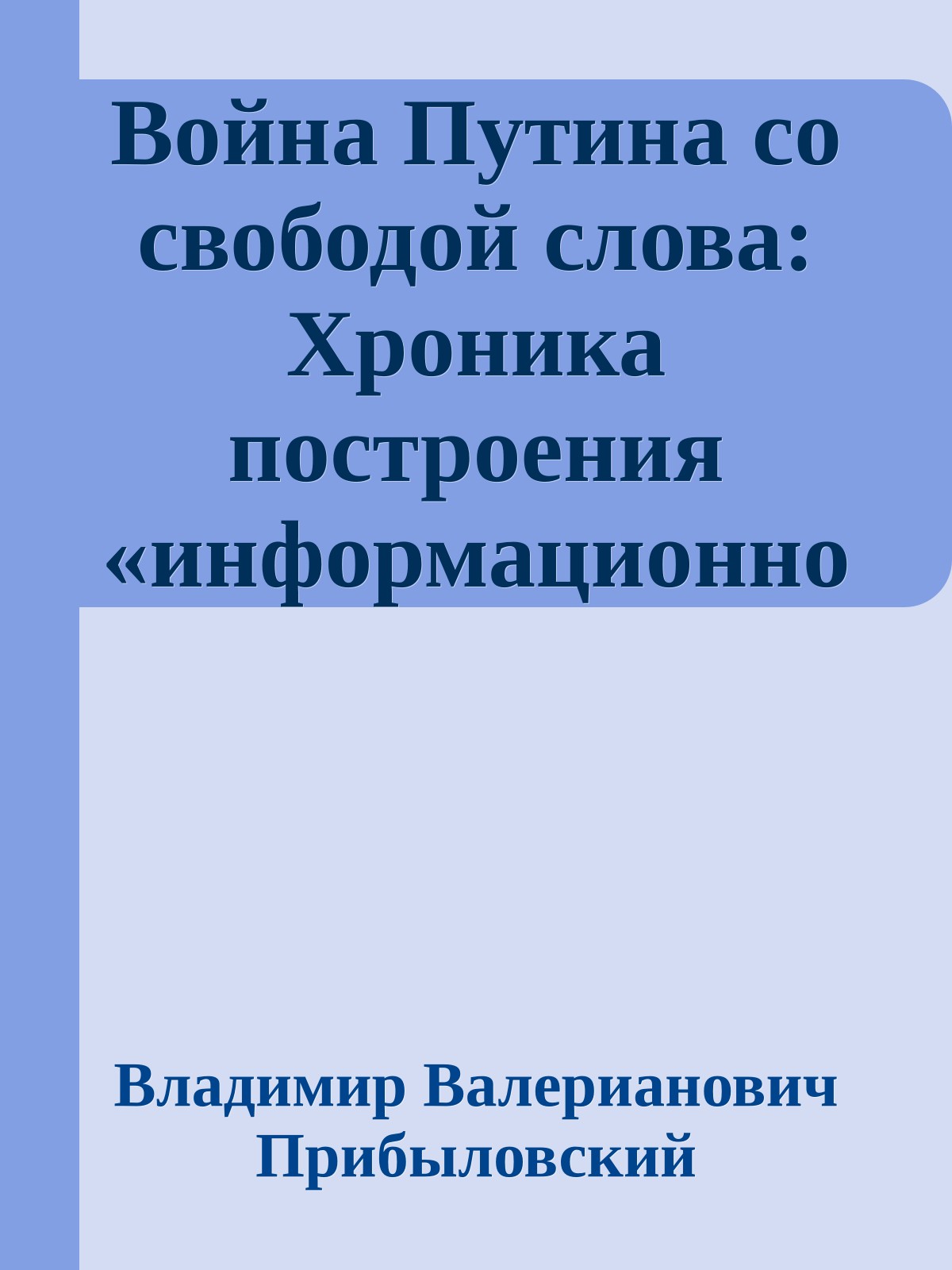 Война Путина со свободой слова: Хроника построения «информационной вертикали»