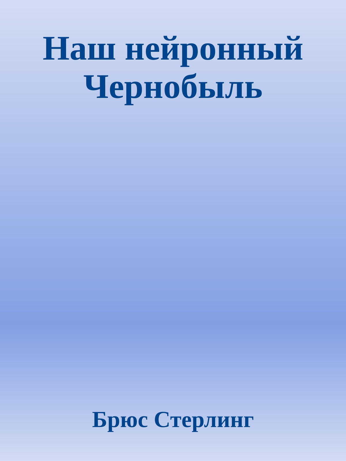 Наш нейронный Чернобыль