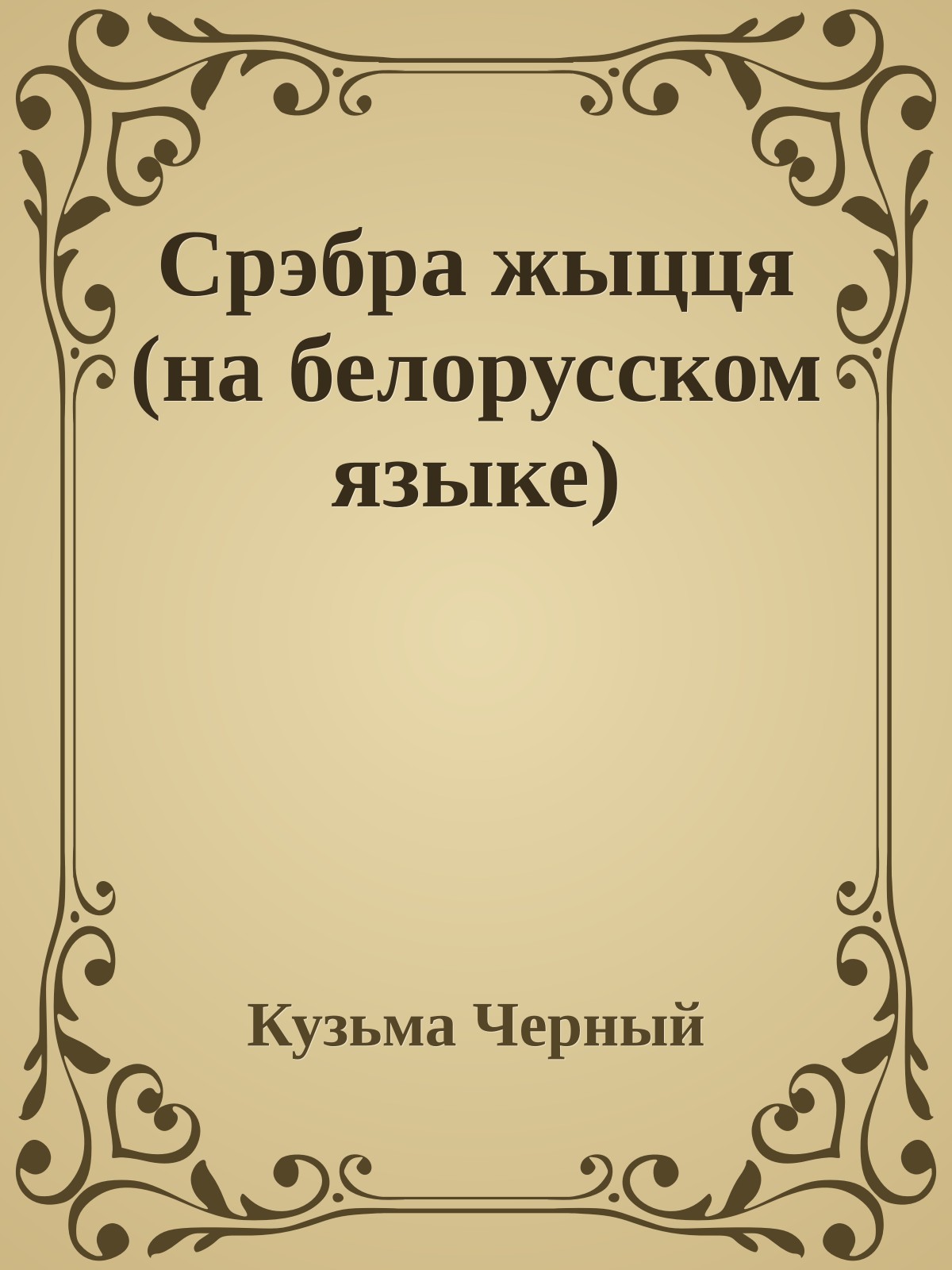 Срэбра жыцця (на белорусском языке)