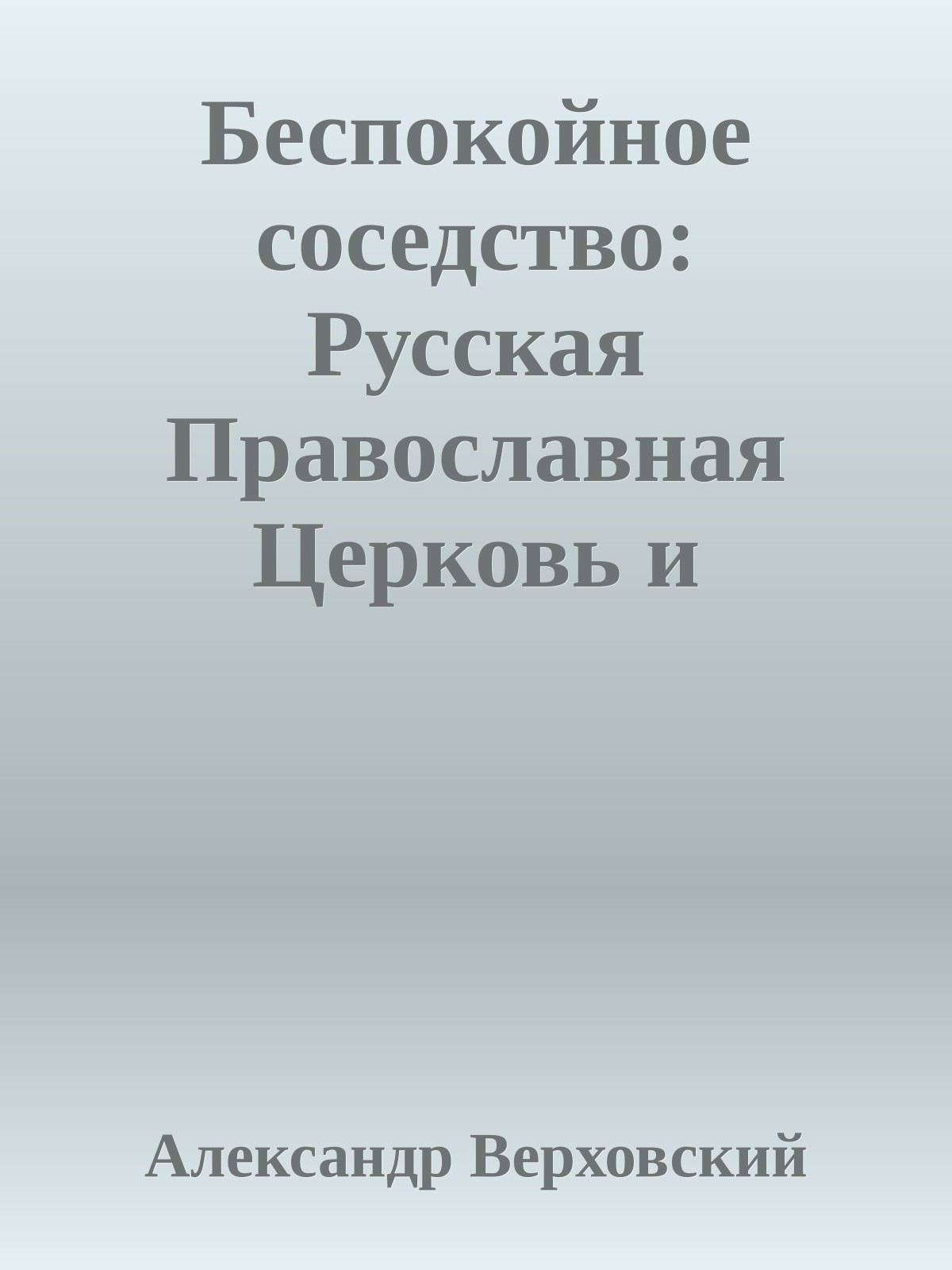 Беспокойное соседство: Русская Православная Церковь и путинское государство