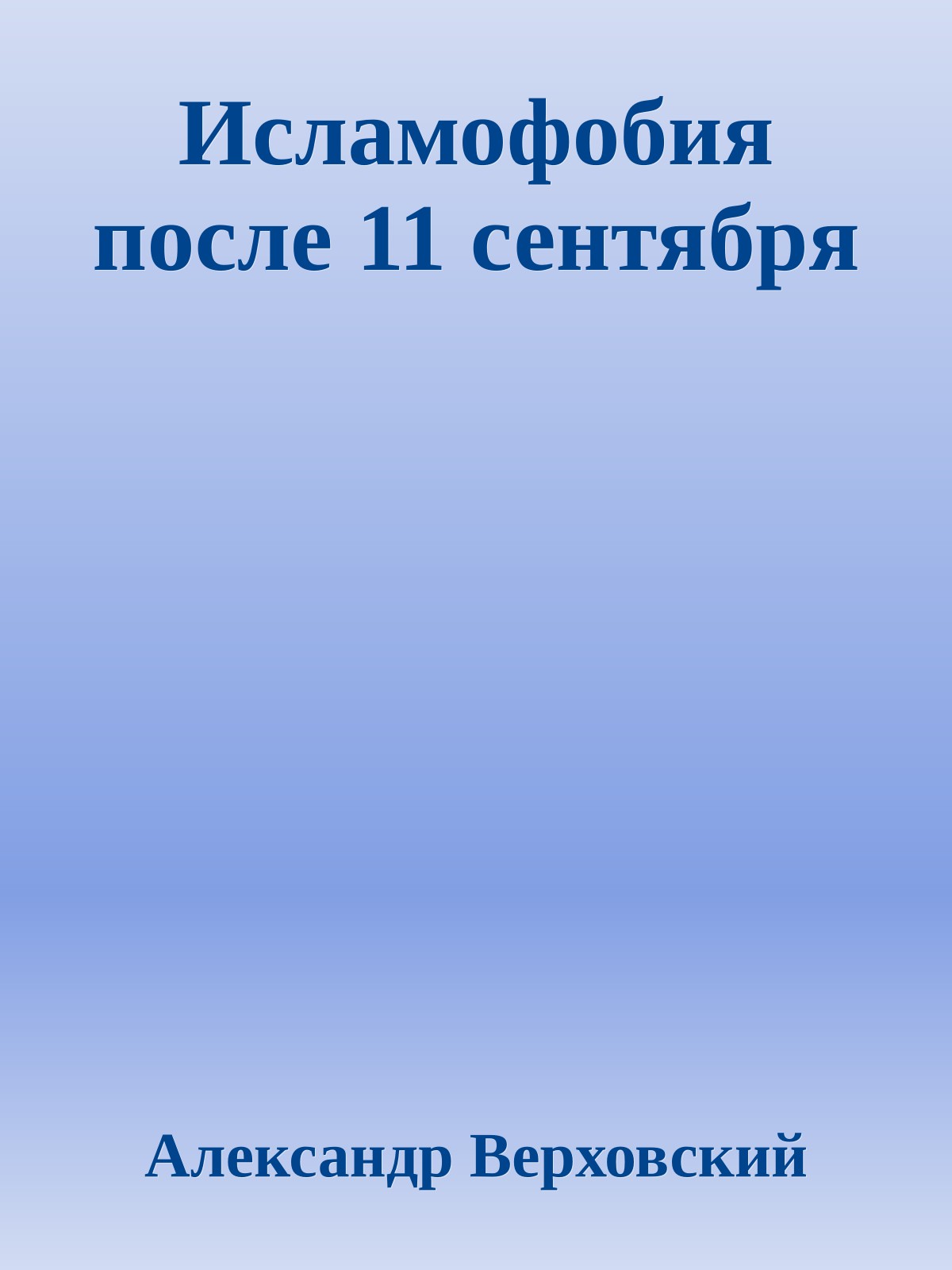 Исламофобия после 11 сентября