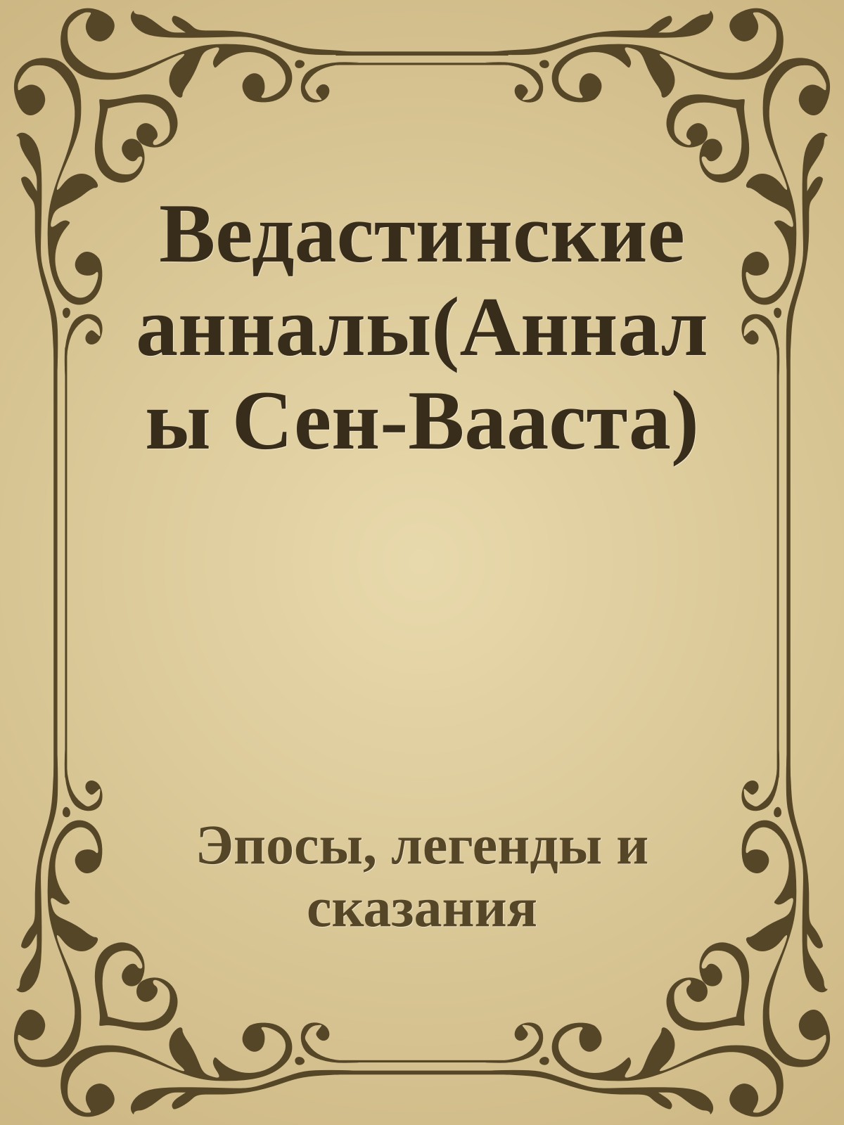 Ведастинские анналы(Анналы Сен-Вааста)