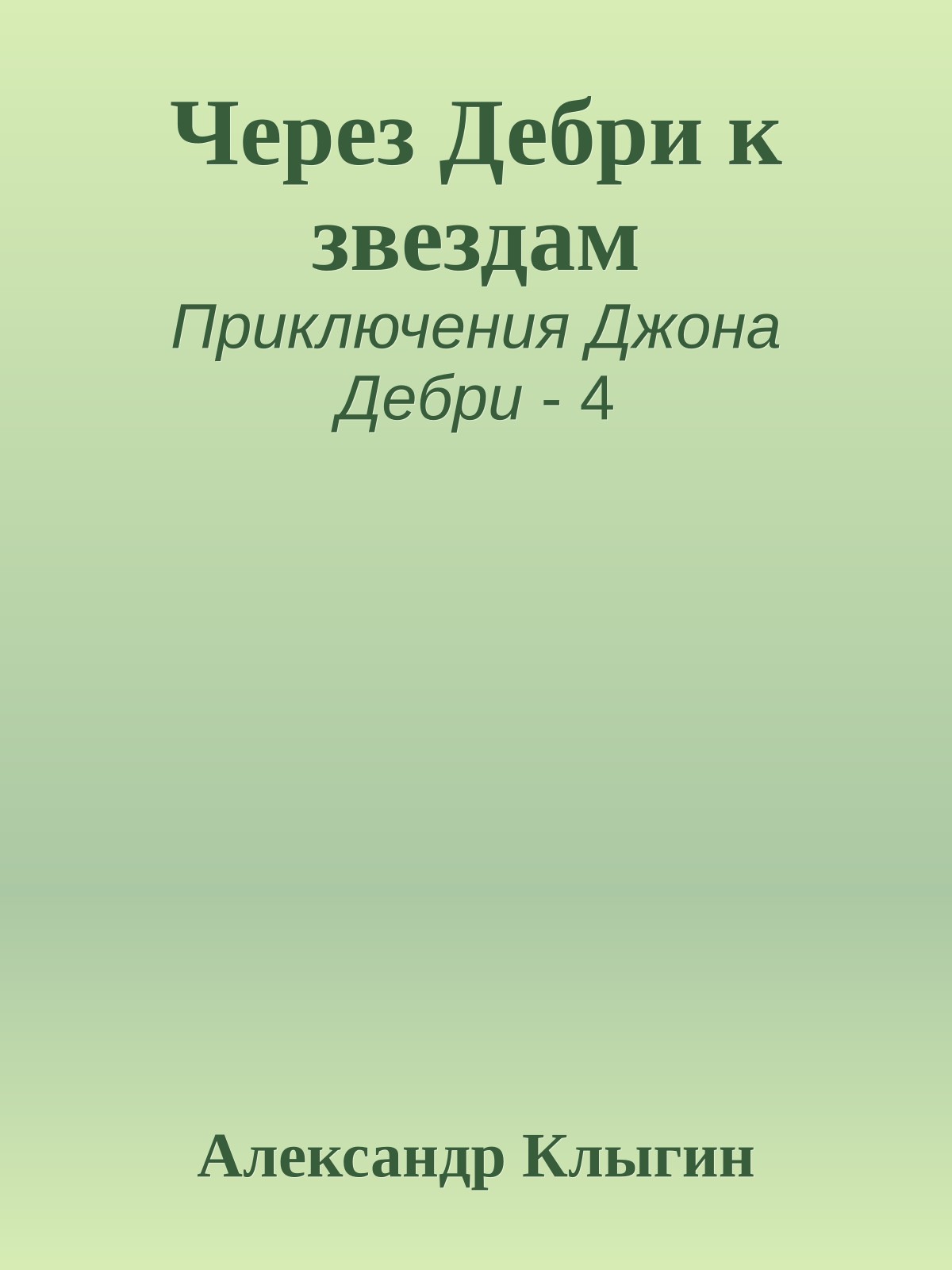 Через Дебри к звездам