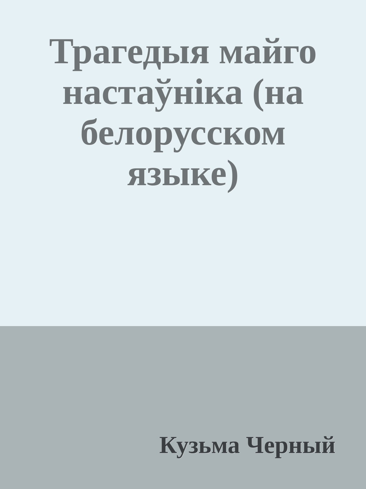 Трагедыя майго настаўнiка (на белорусском языке)