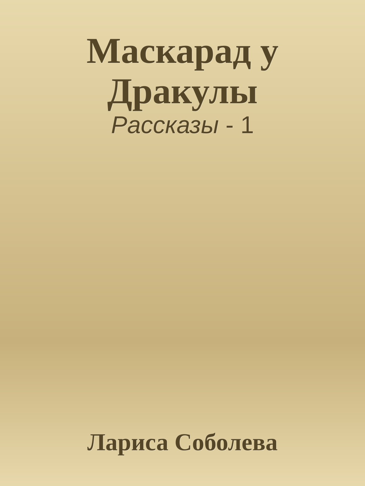 Маскарад у Дракулы