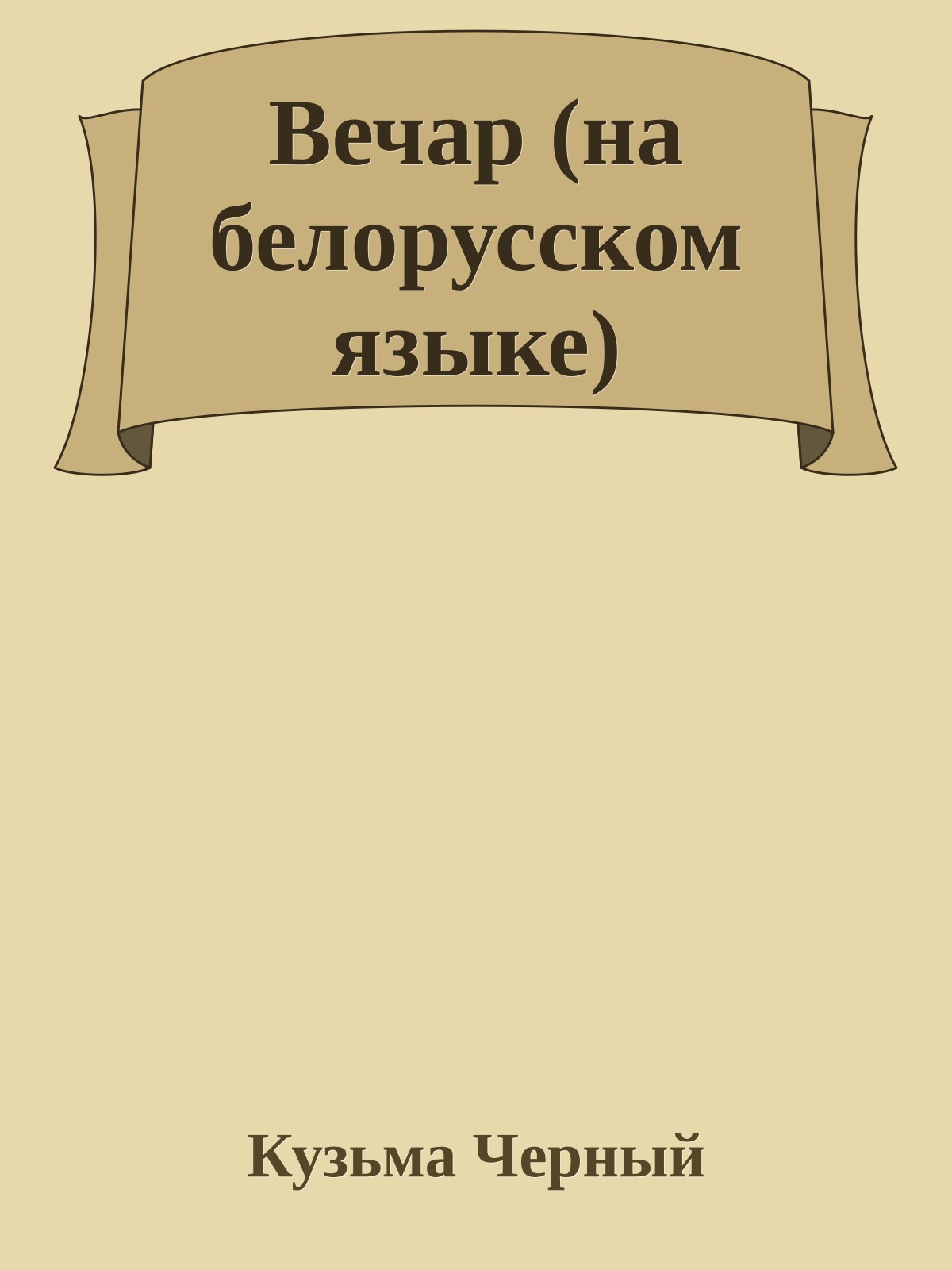 Вечар (на белорусском языке)