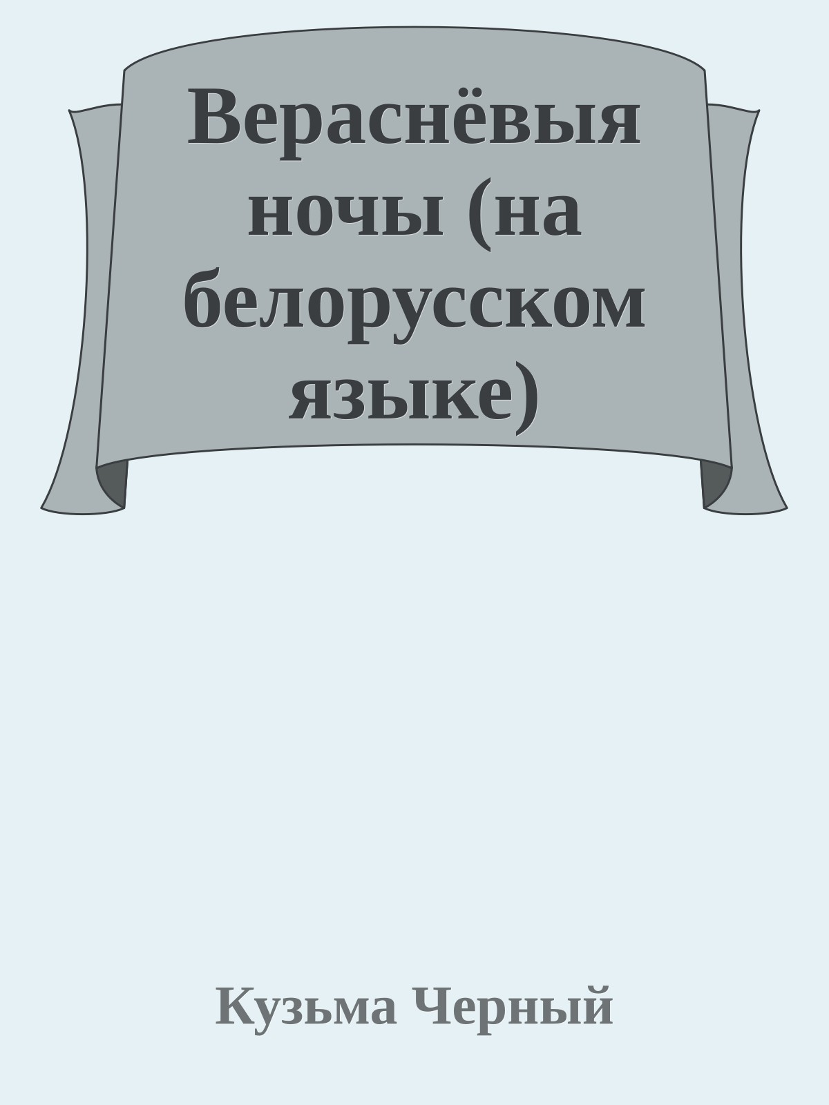 Вераснёвыя ночы (на белорусском языке)