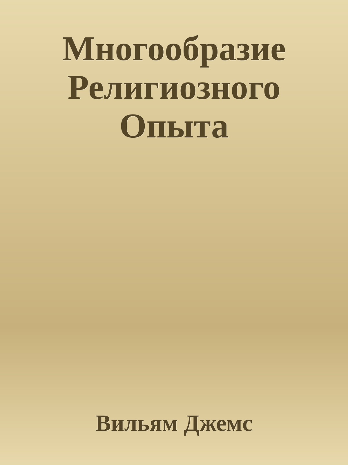Многообразие Религиозного Опыта