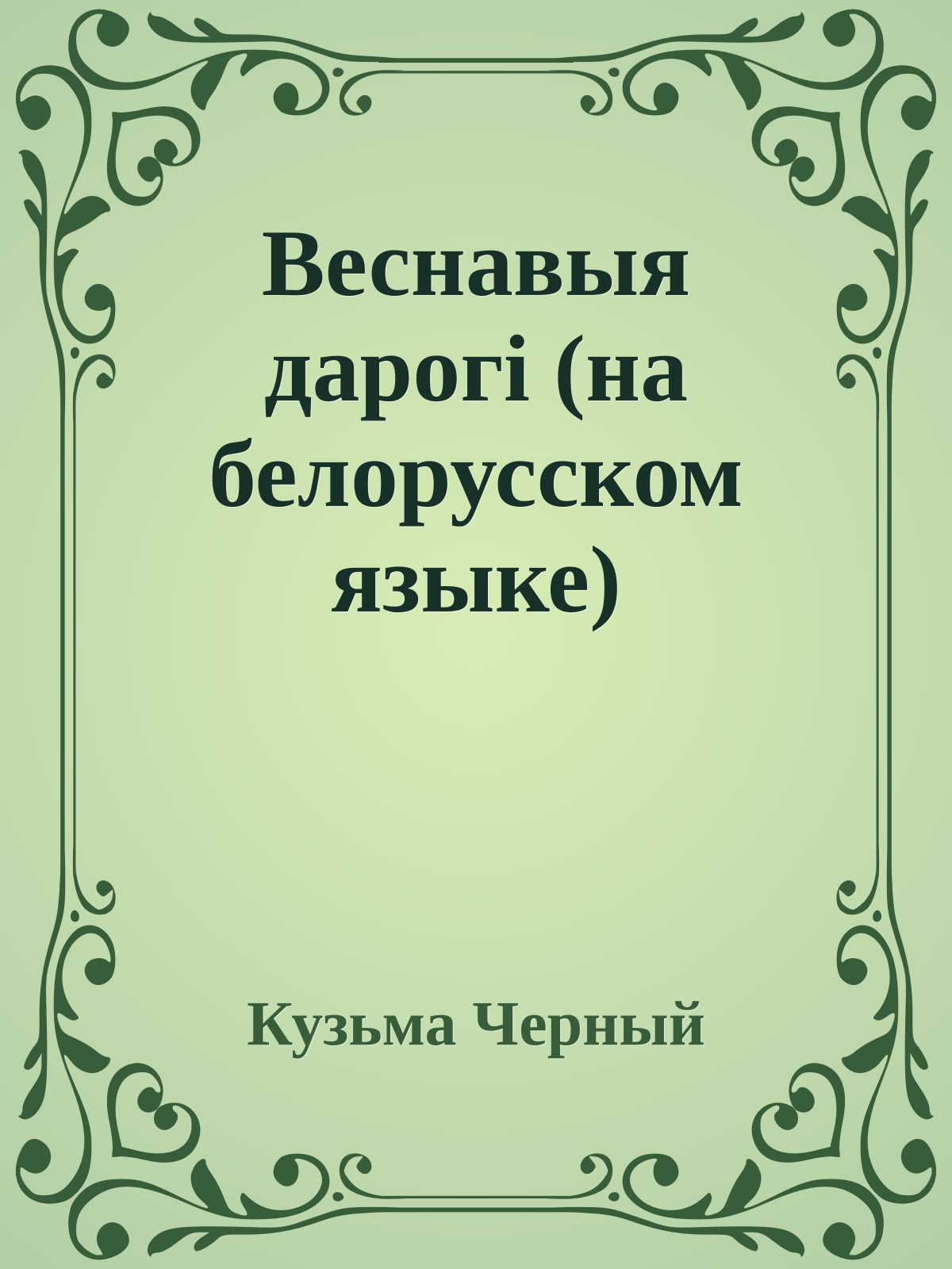 Веснавыя дарогi (на белорусском языке)