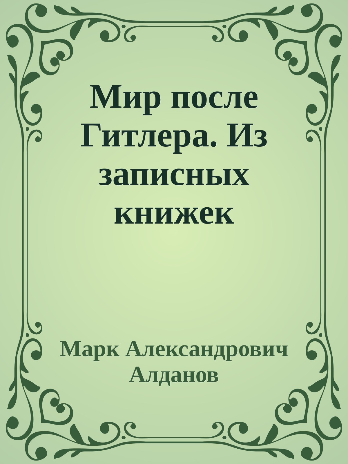 Мир после Гитлера. Из записных книжек