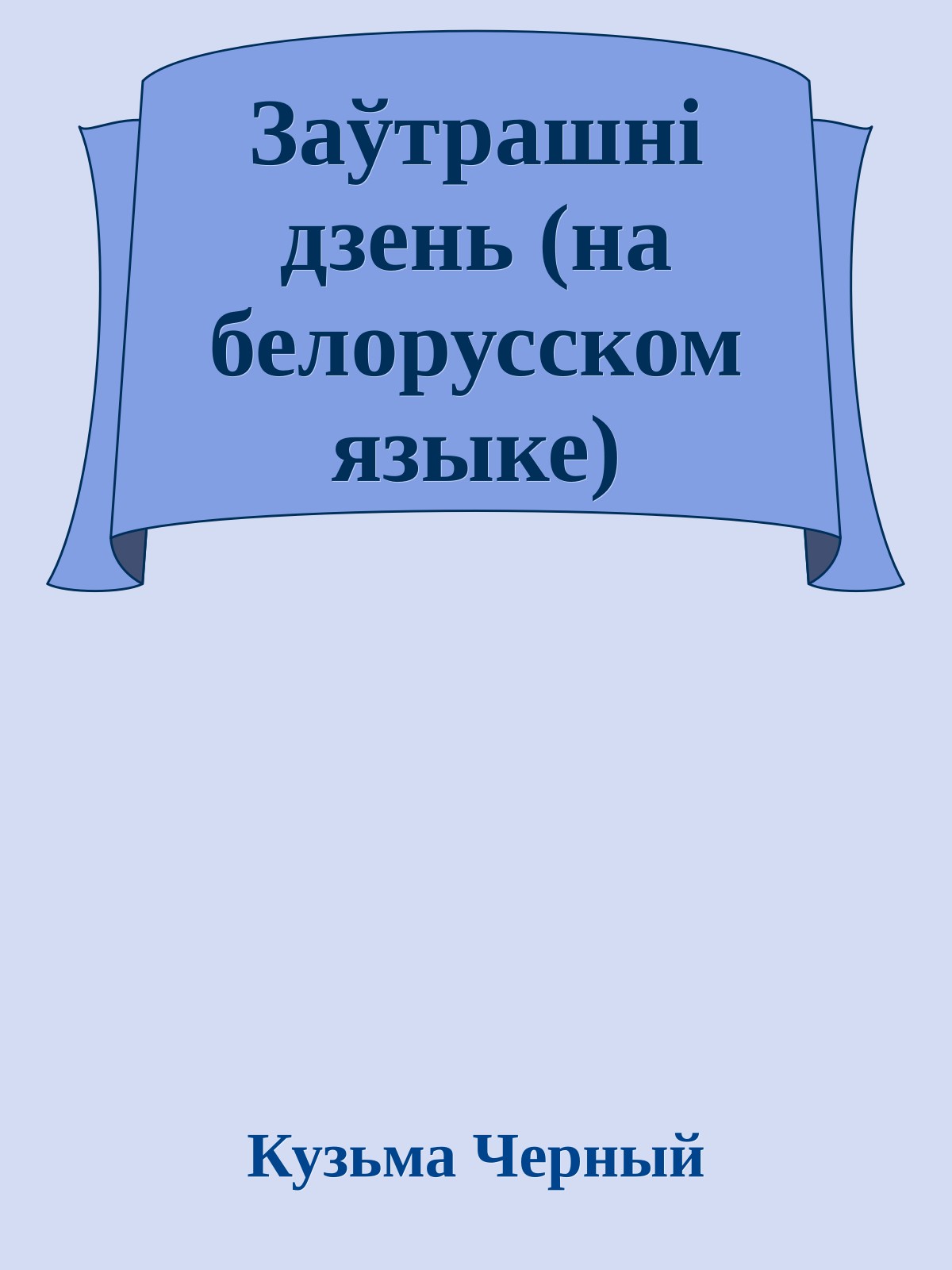 Заўтрашнi дзень (на белорусском языке)