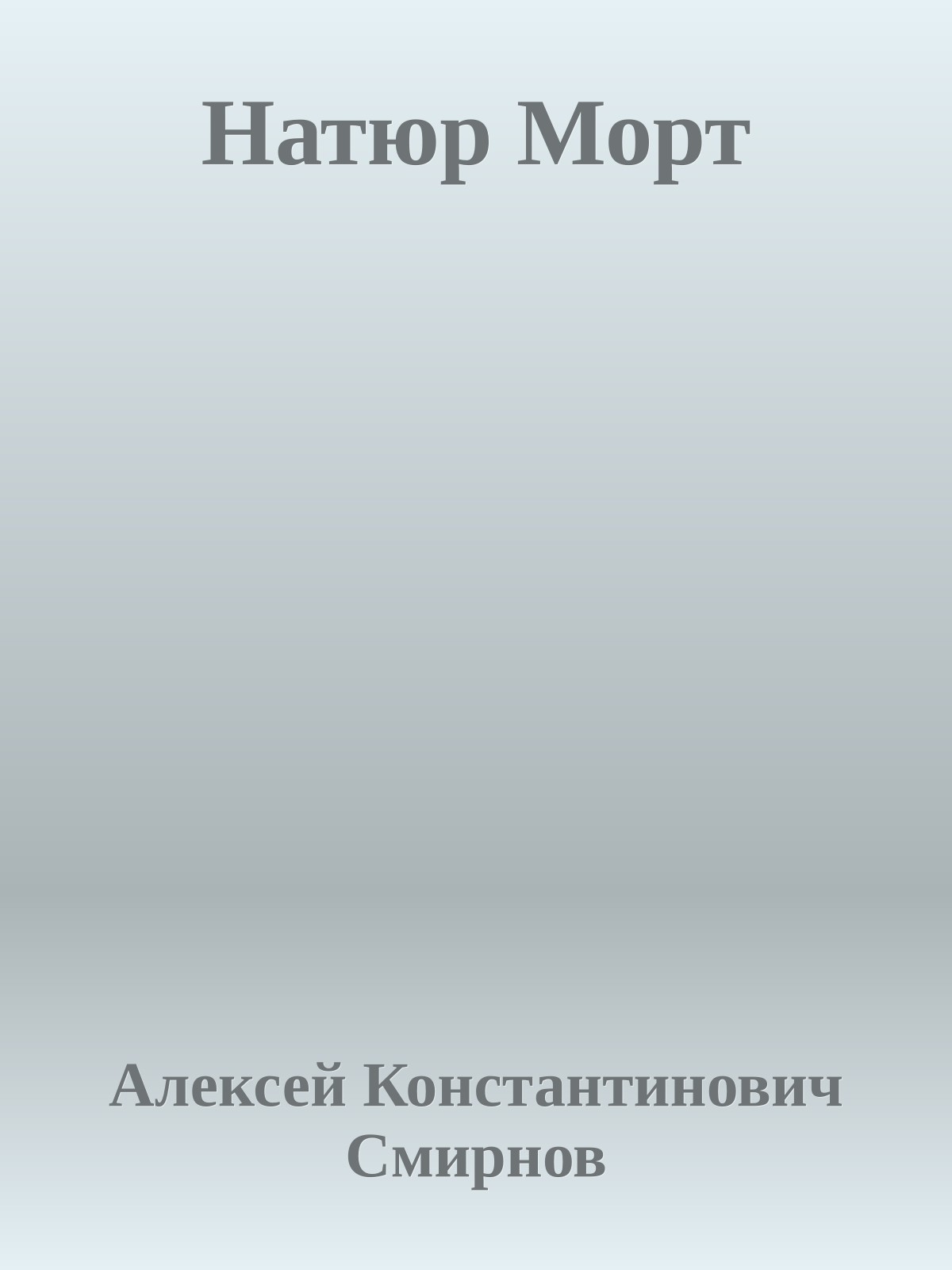 Натюр Морт