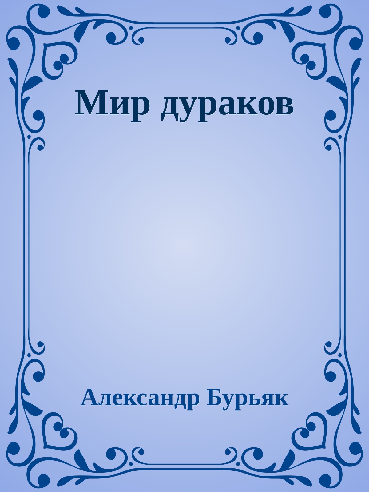 Мир дураков