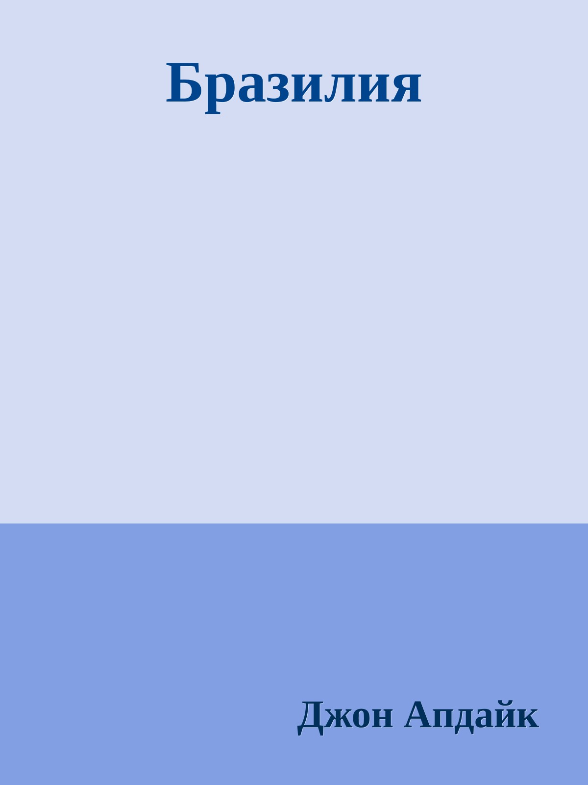 Бразилия