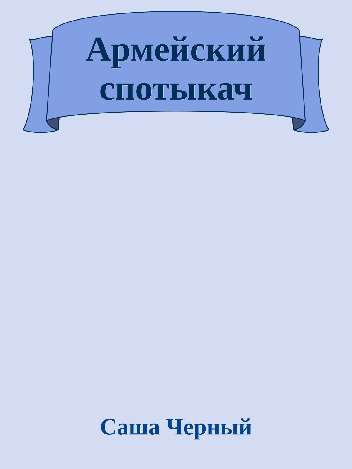 Армейский спотыкач