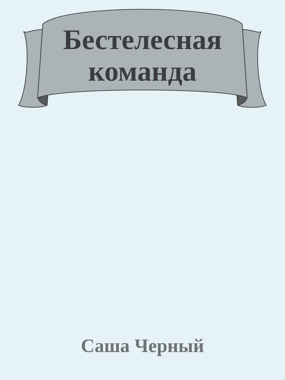 Бестелесная команда